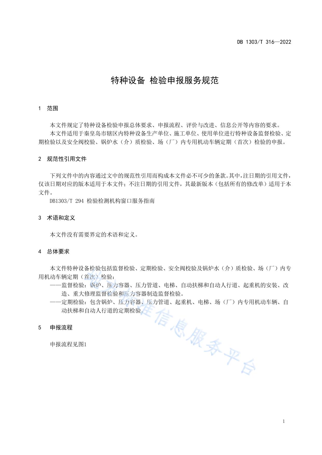 特种设备检验申报服务规范