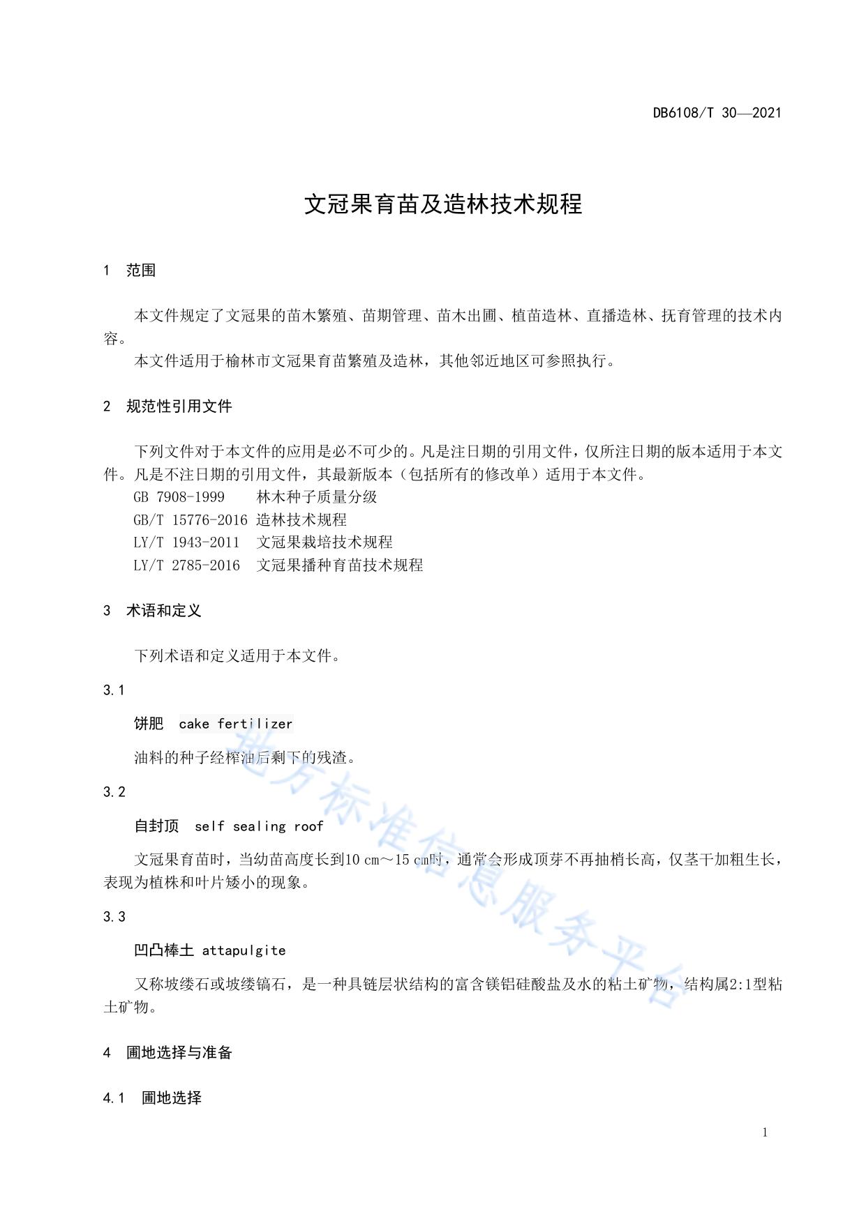 文冠果育苗及造林技术规程