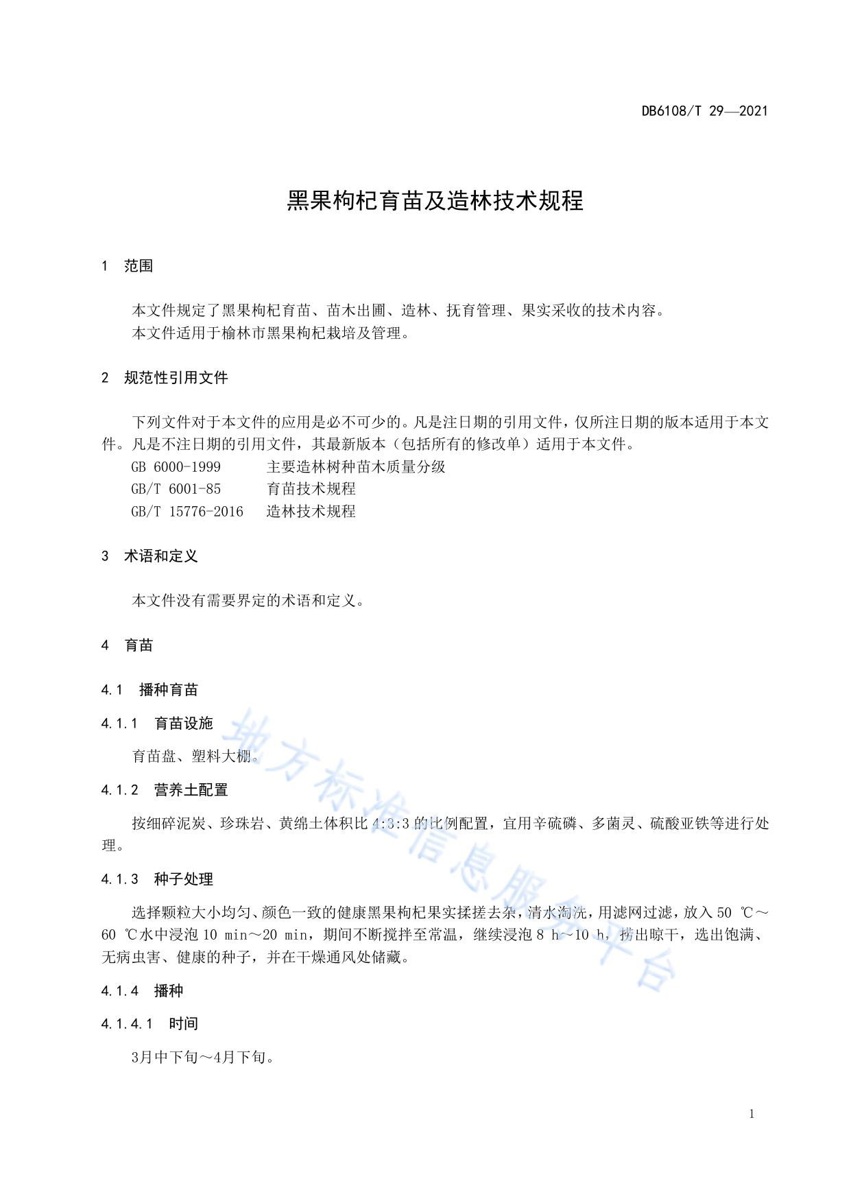 黑果枸杞育苗及造林技术规程