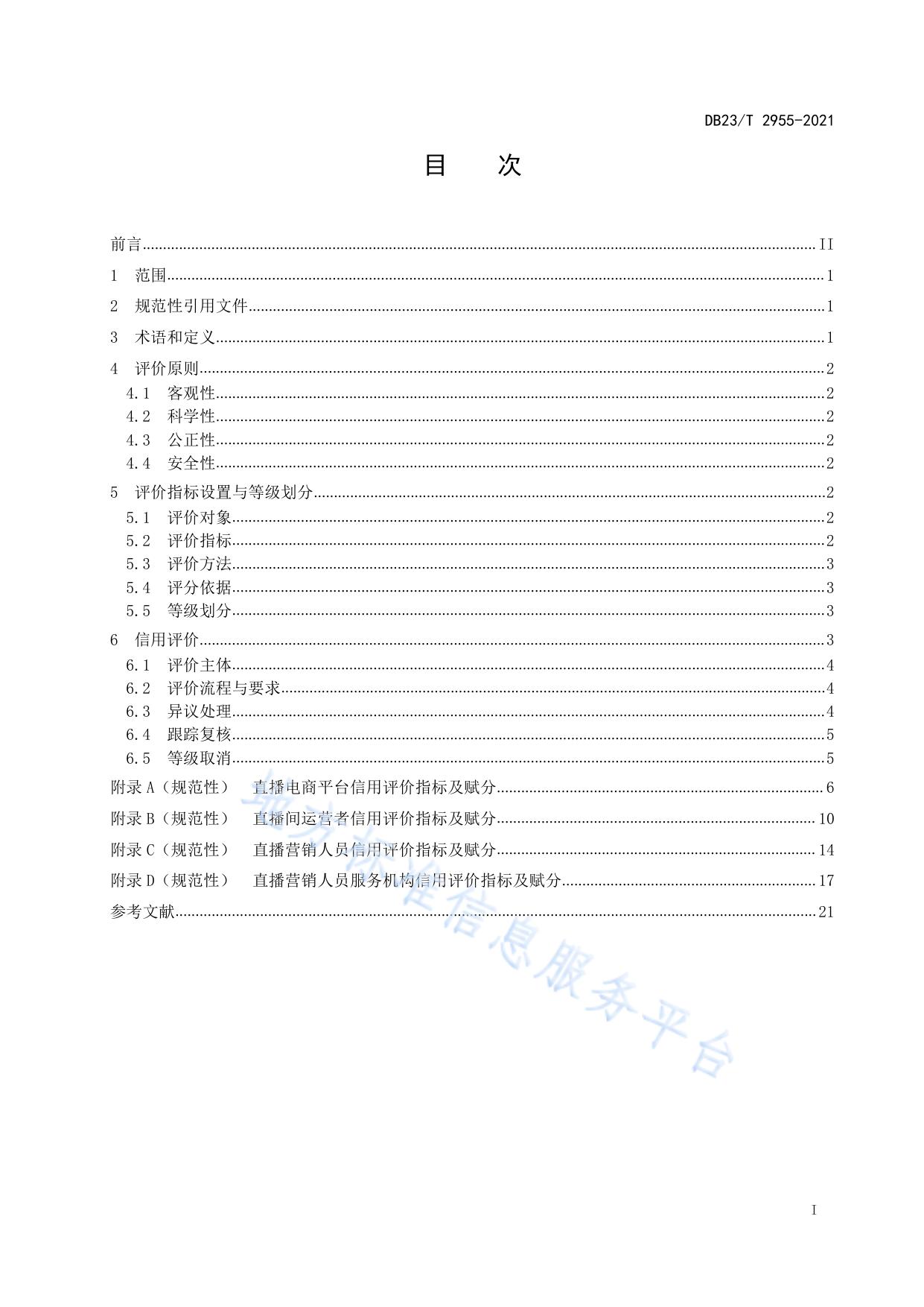 直播电商信用评价规范