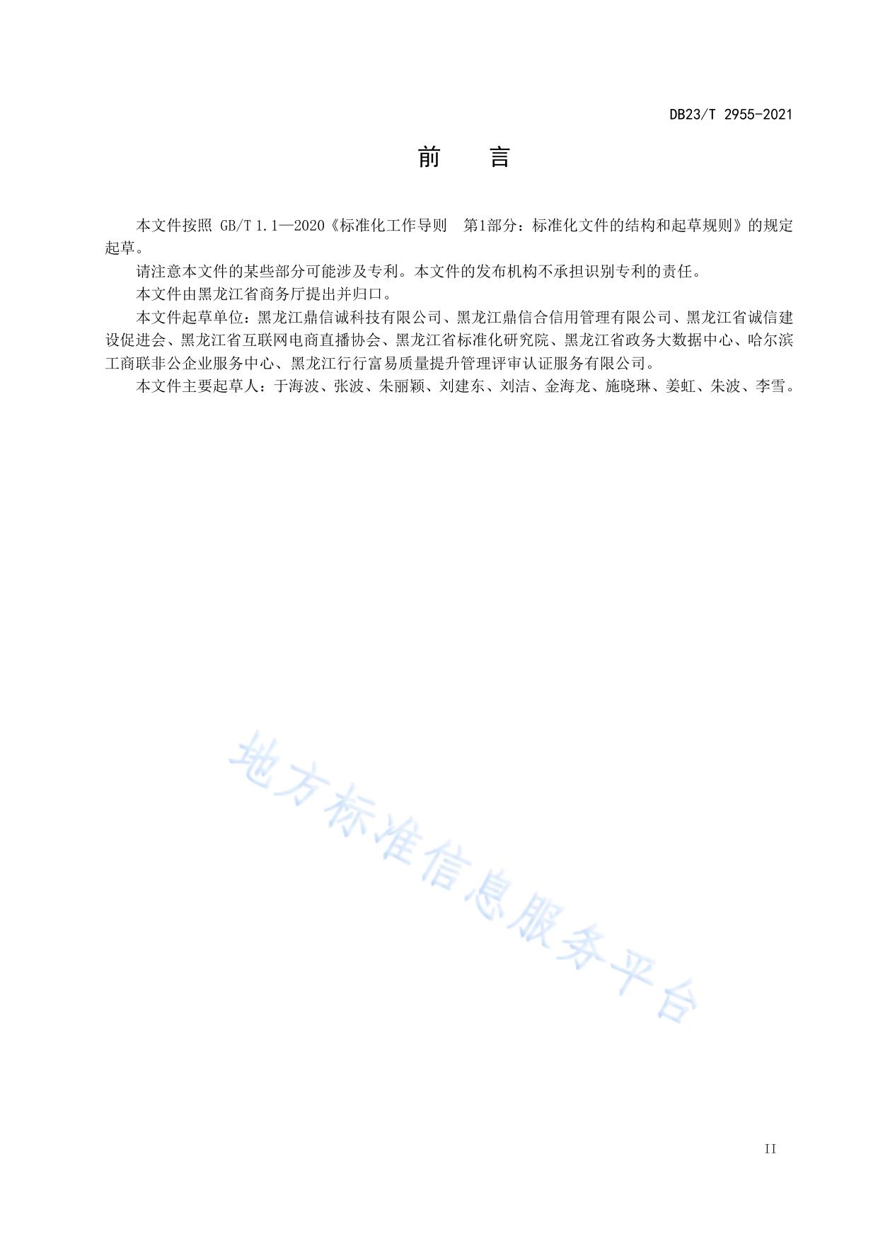 直播电商信用评价规范