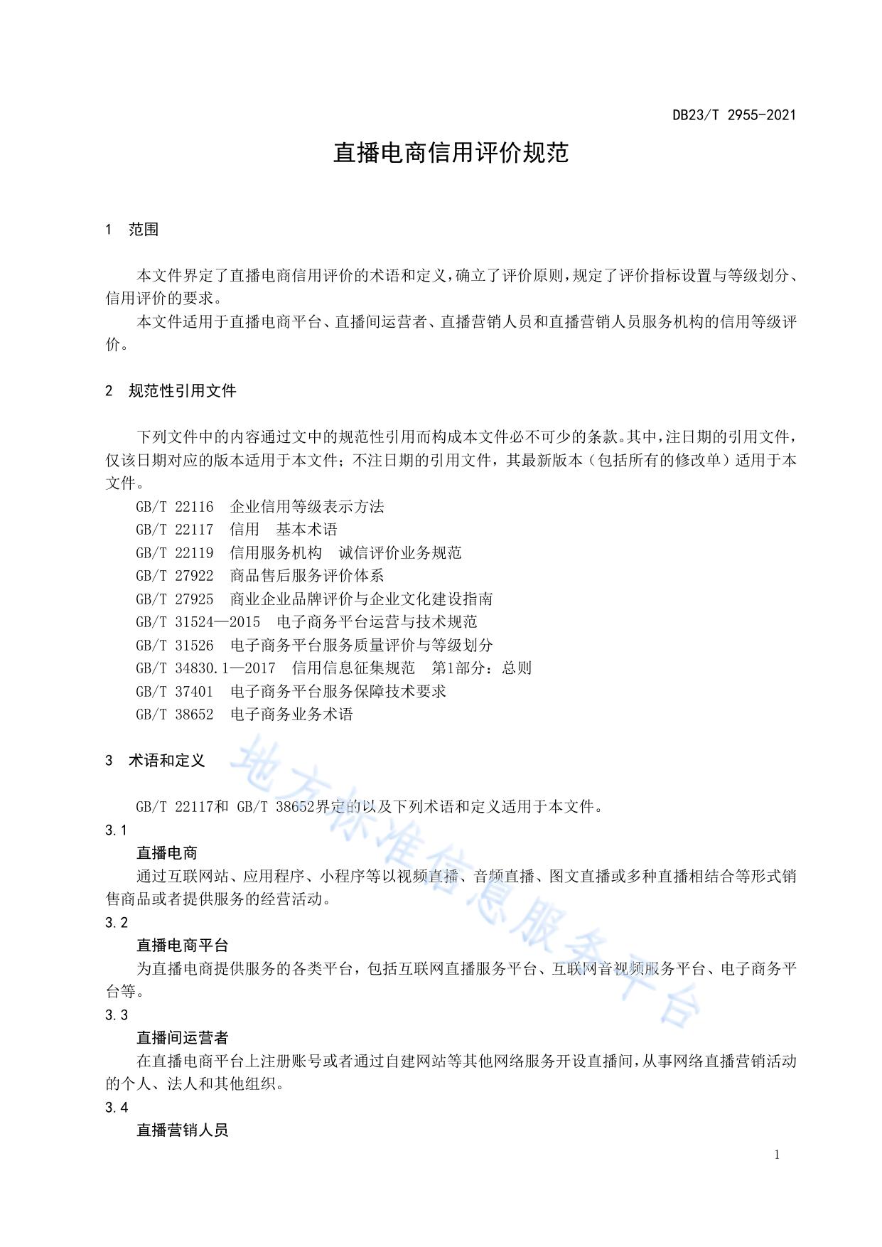 直播电商信用评价规范