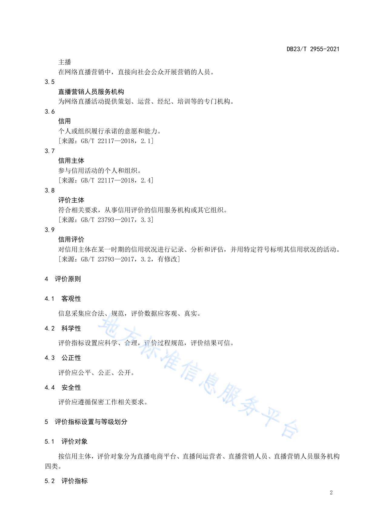 直播电商信用评价规范