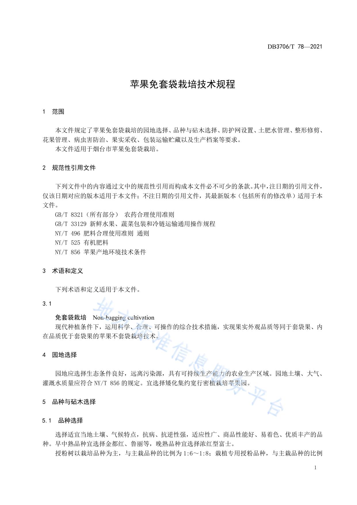苹果免套袋栽培技术规程