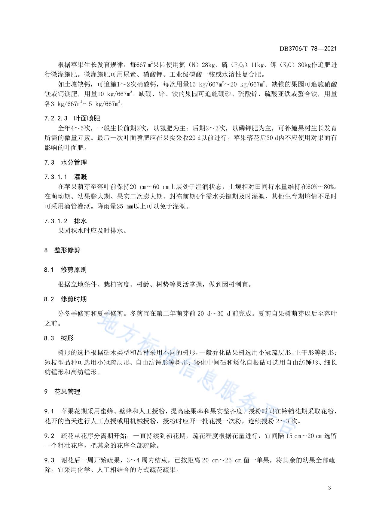 苹果免套袋栽培技术规程