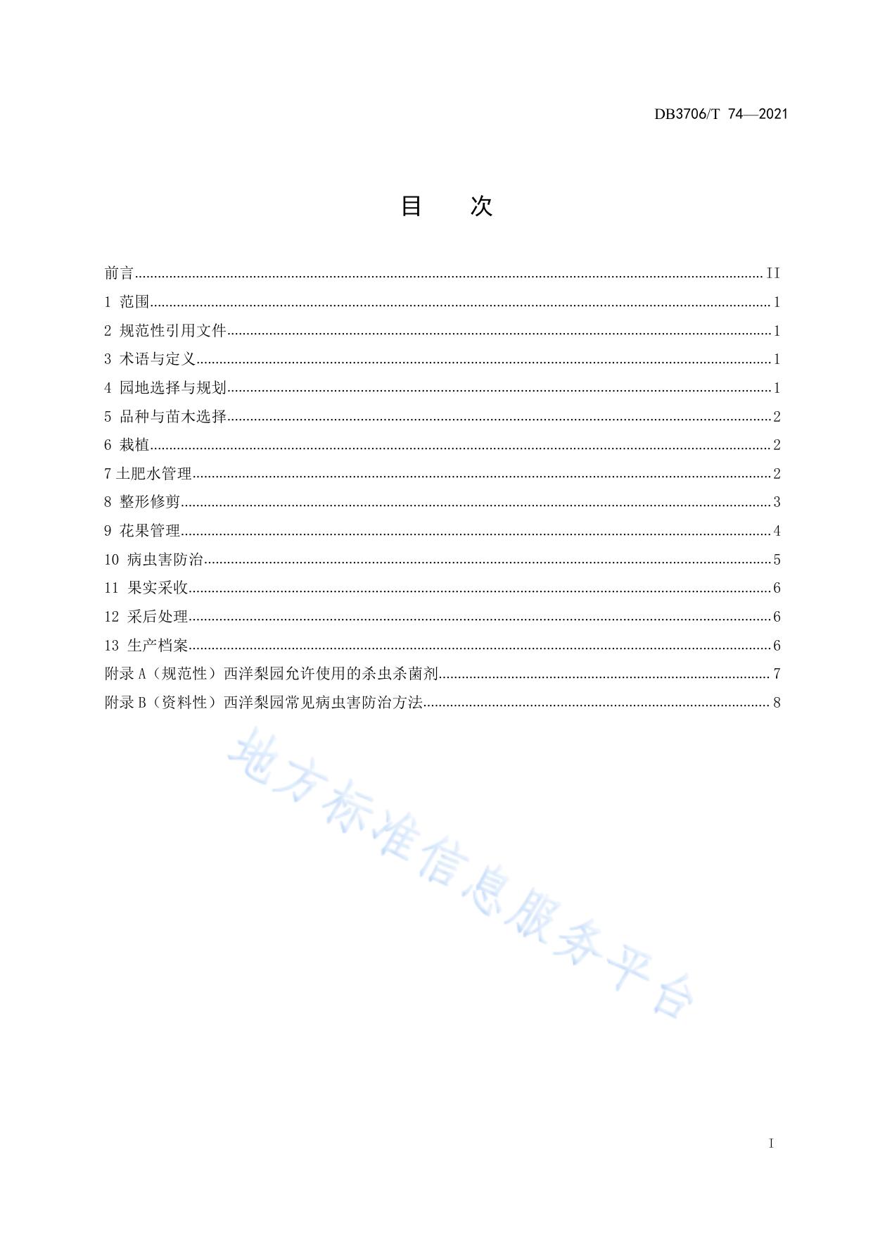 西洋梨生产技术规程