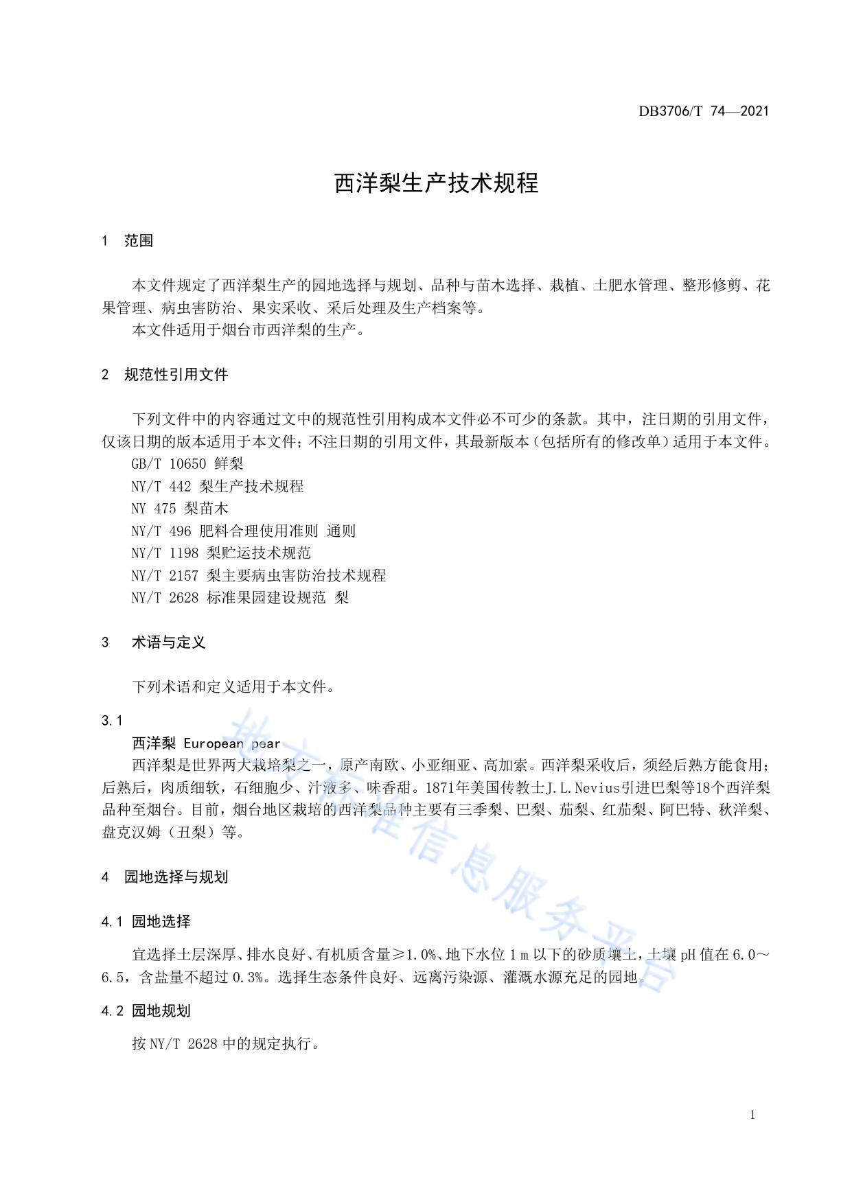 西洋梨生产技术规程