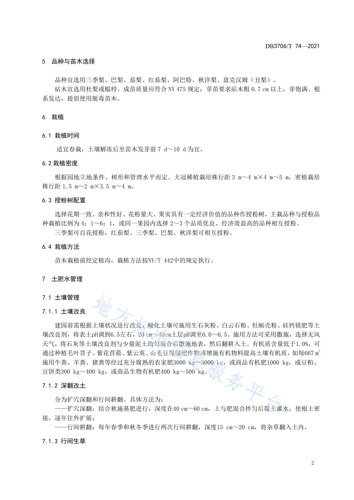 西洋梨生产技术规程