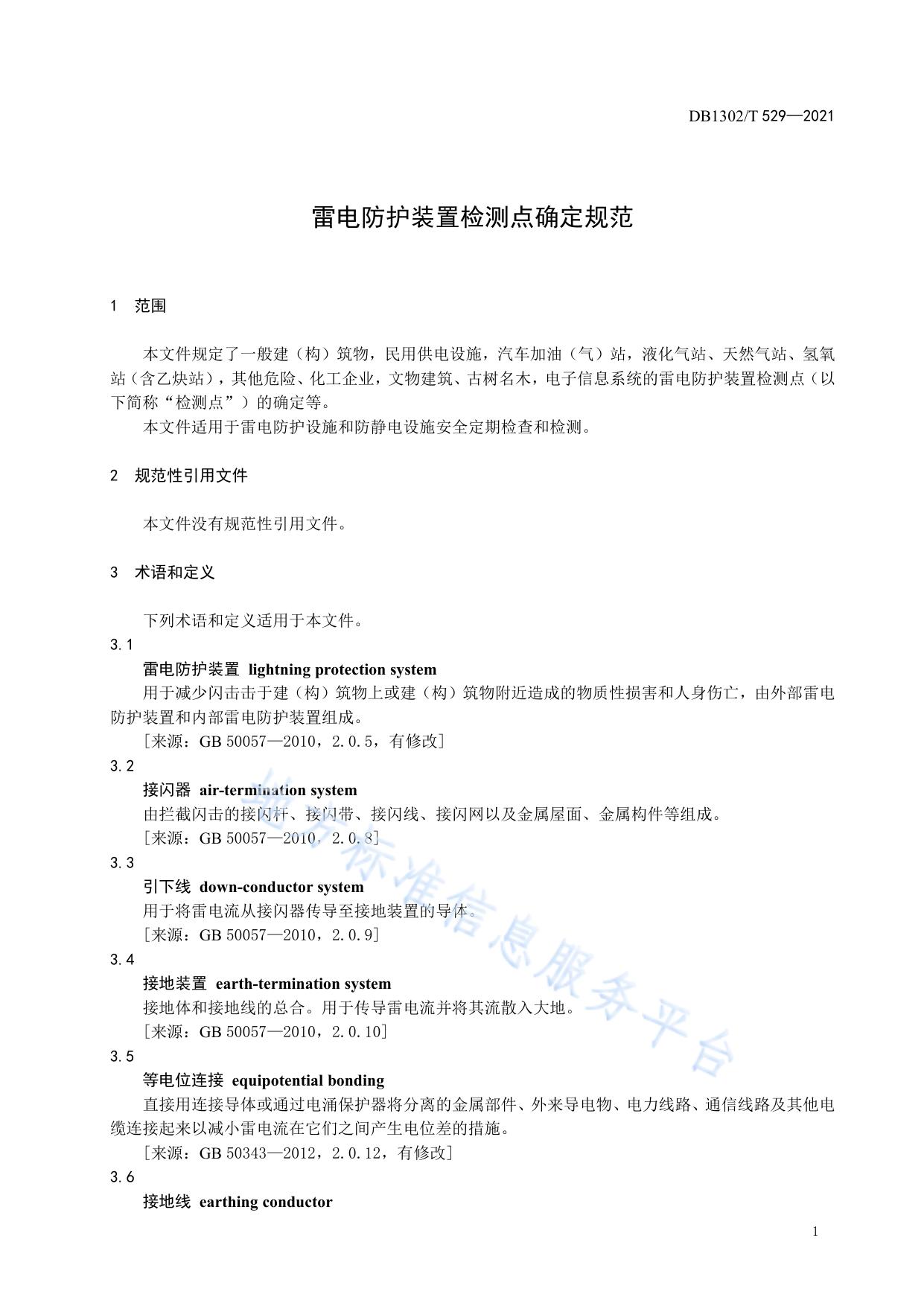 雷电防护装置检测点确定规范