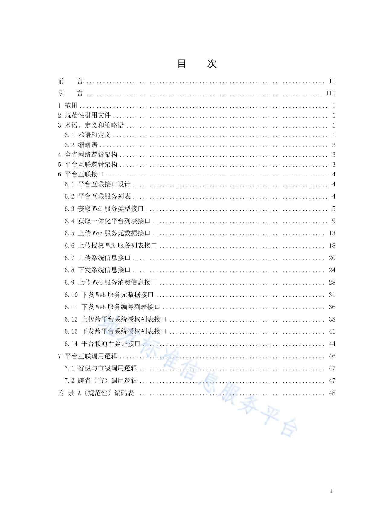 无线电管理一体化平台  互联互通规范