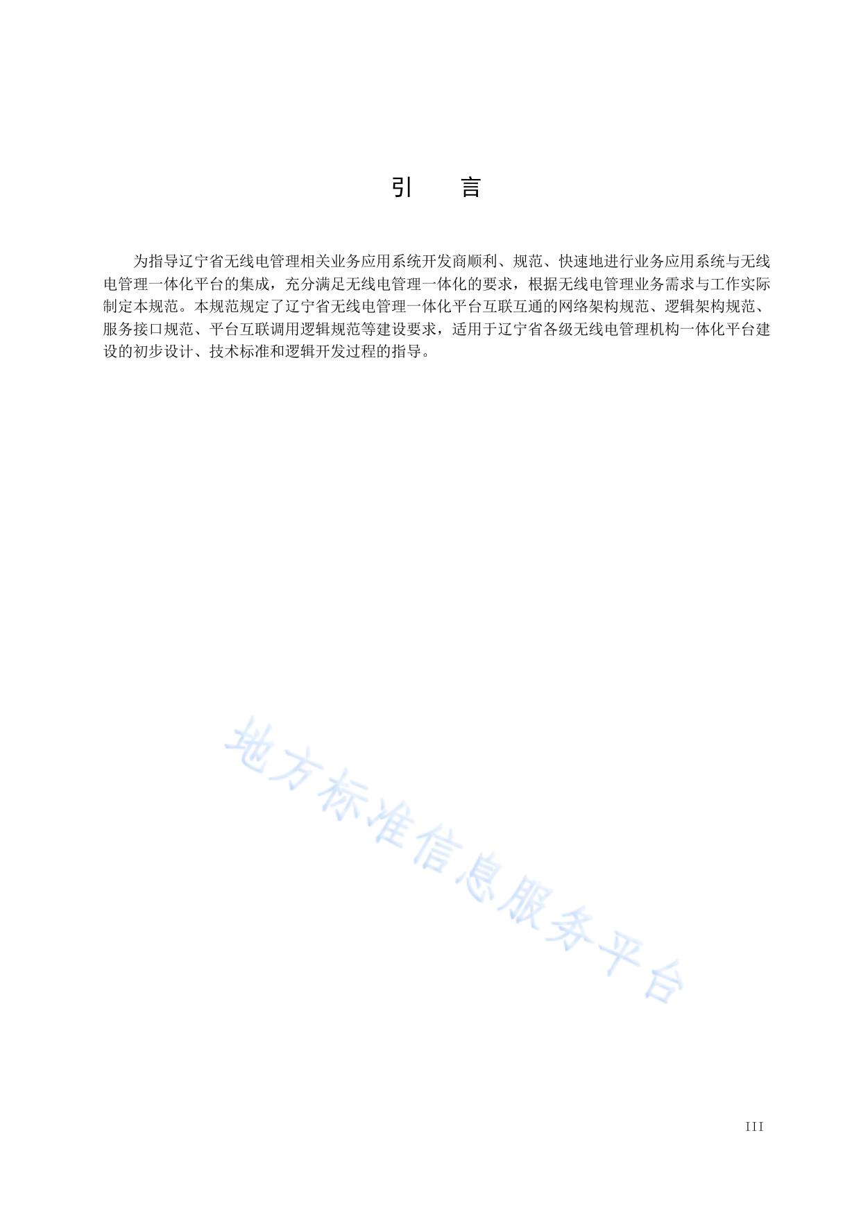 无线电管理一体化平台  互联互通规范