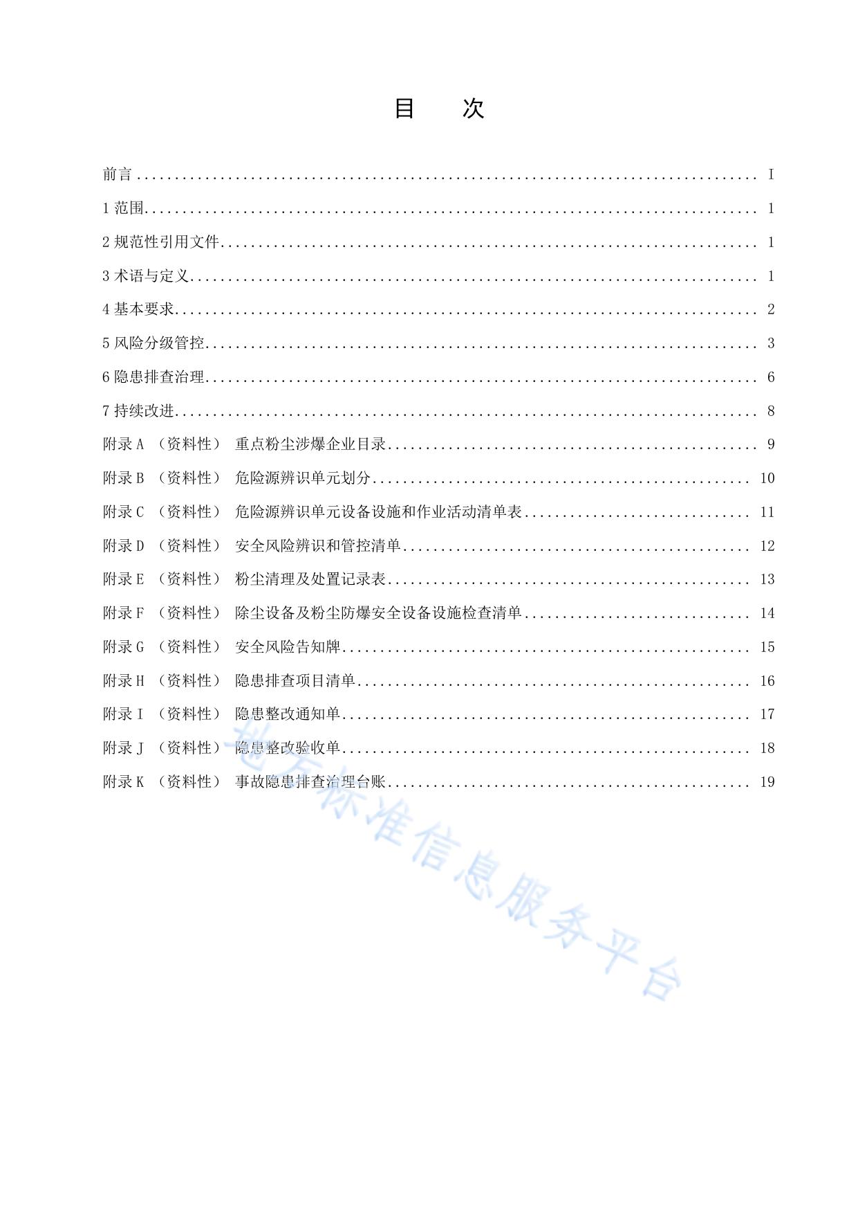 粉尘涉爆企业安全风险分级管控和隐患排查治理实施细则