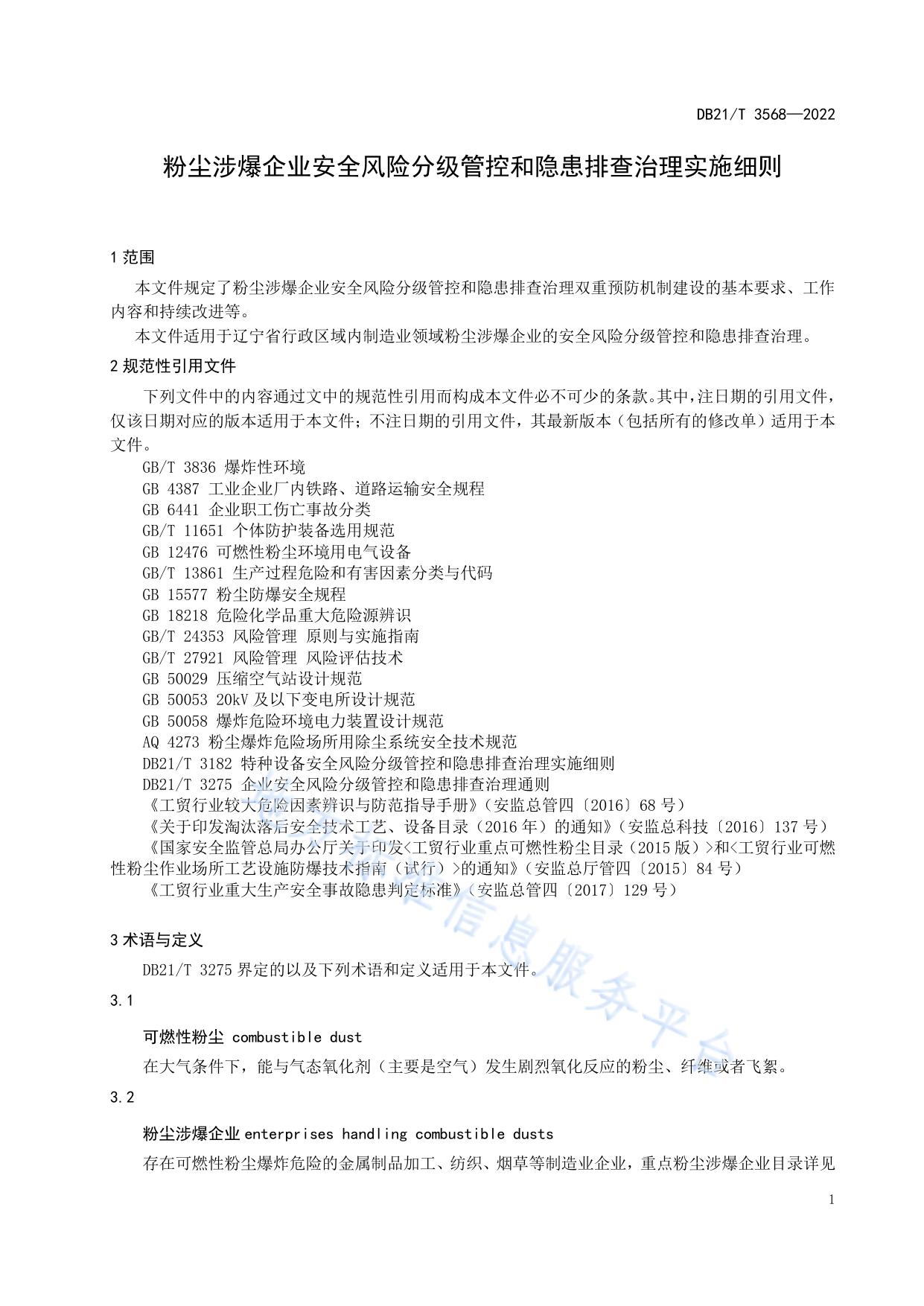粉尘涉爆企业安全风险分级管控和隐患排查治理实施细则
