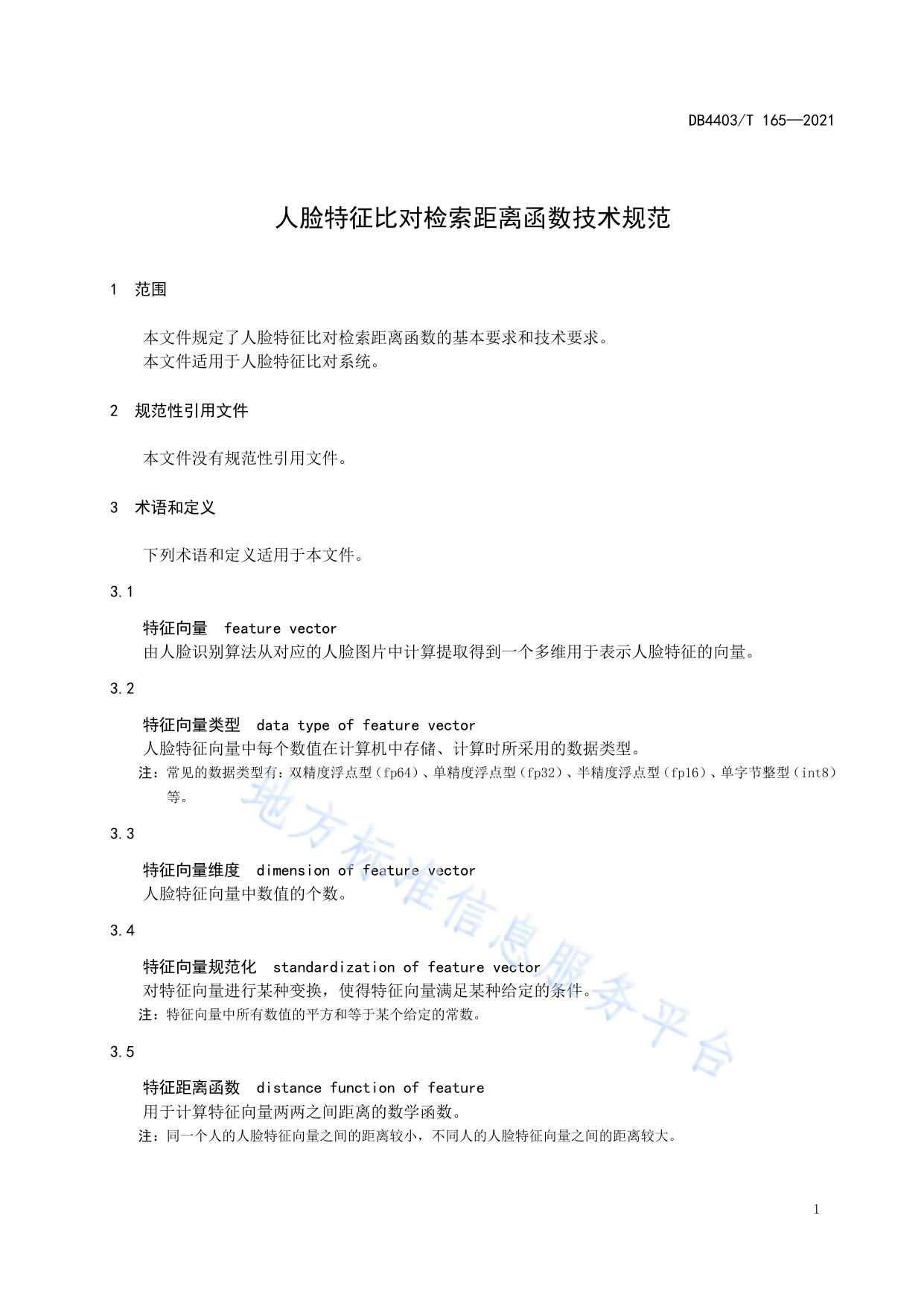 人脸特征比对检索距离函数技术规范