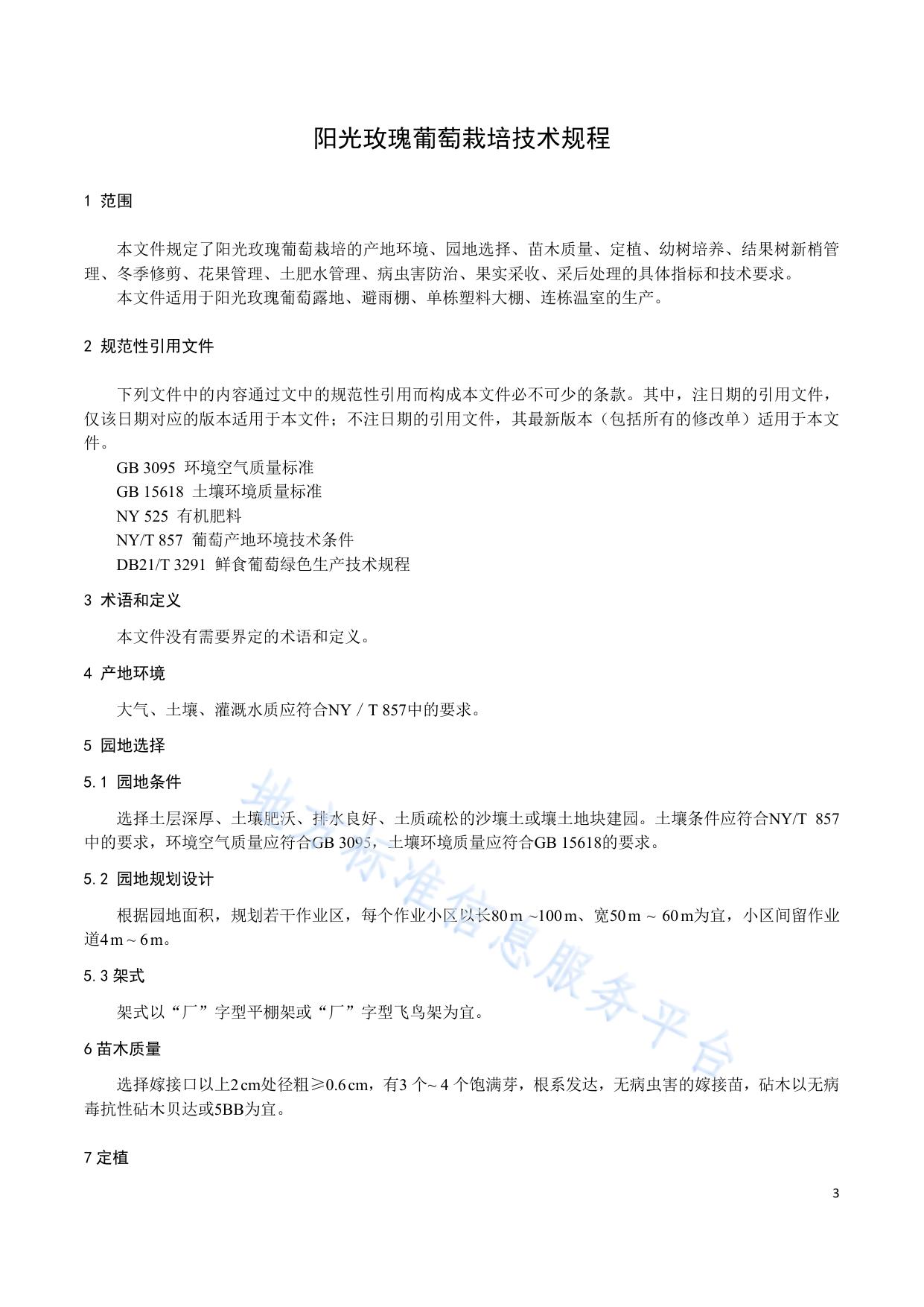 阳光玫瑰葡萄栽培技术规程