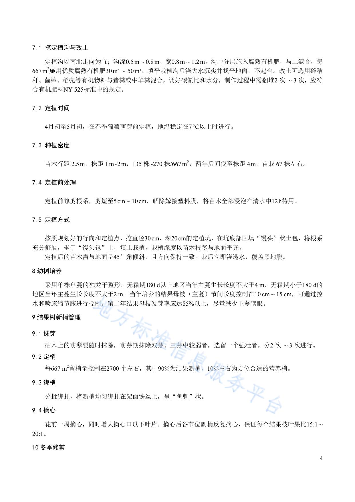 阳光玫瑰葡萄栽培技术规程