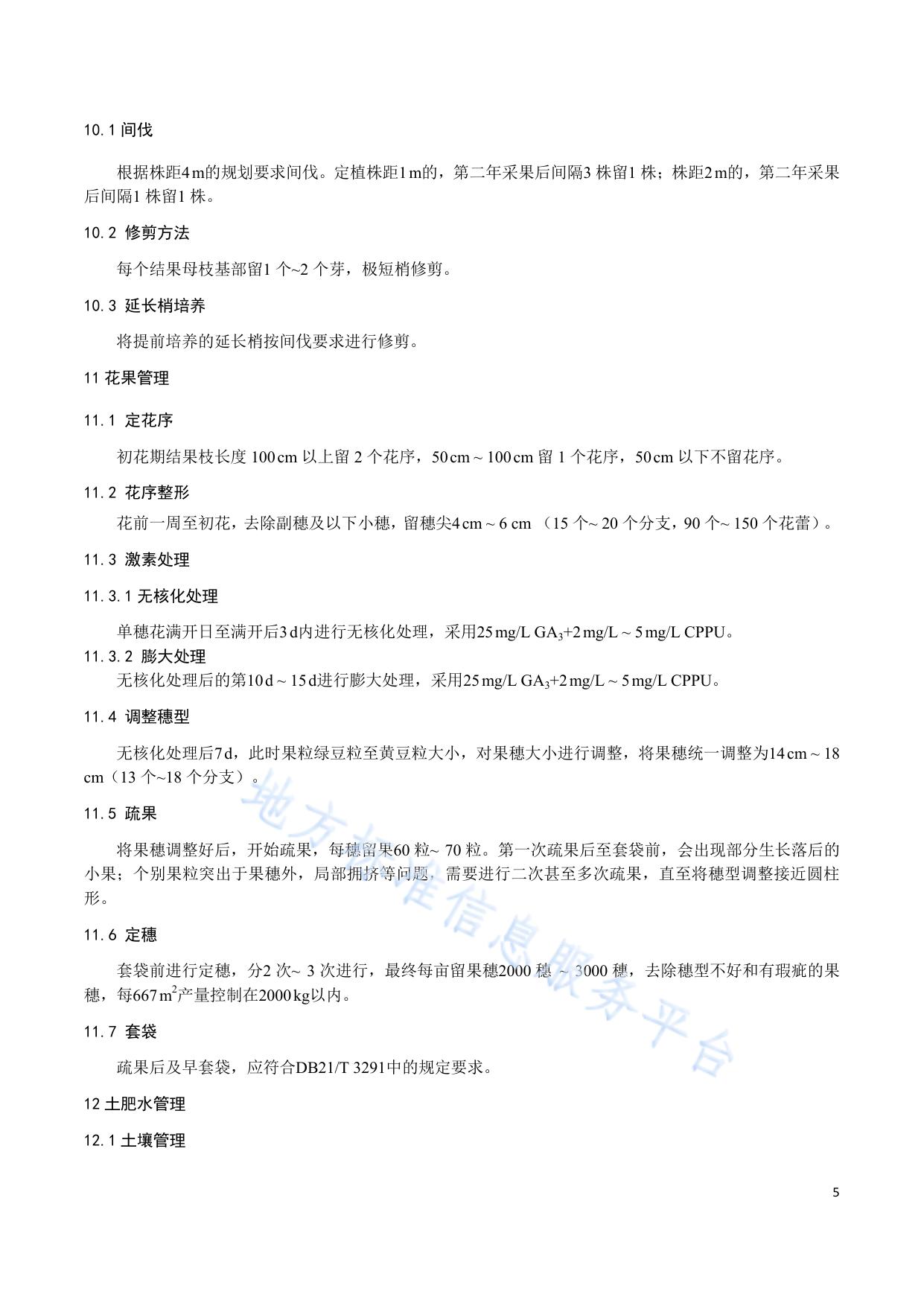 阳光玫瑰葡萄栽培技术规程