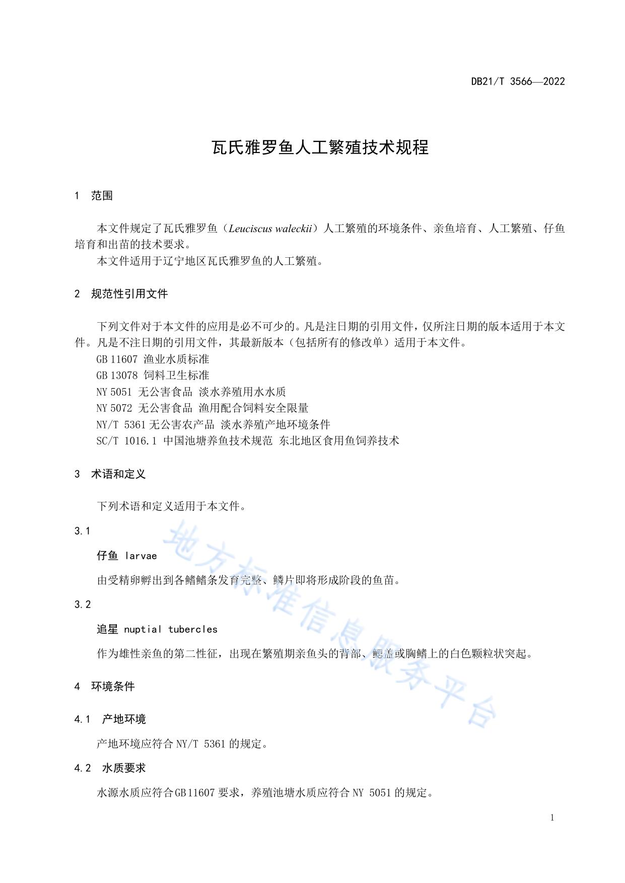 瓦氏雅罗鱼人工繁殖技术规程