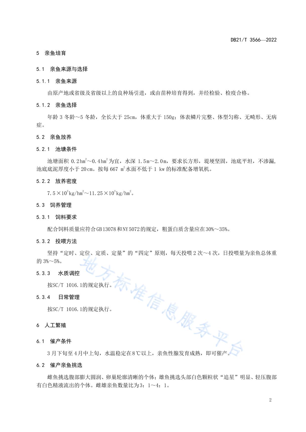 瓦氏雅罗鱼人工繁殖技术规程