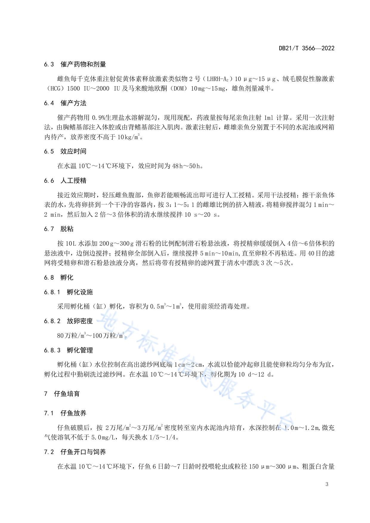 瓦氏雅罗鱼人工繁殖技术规程