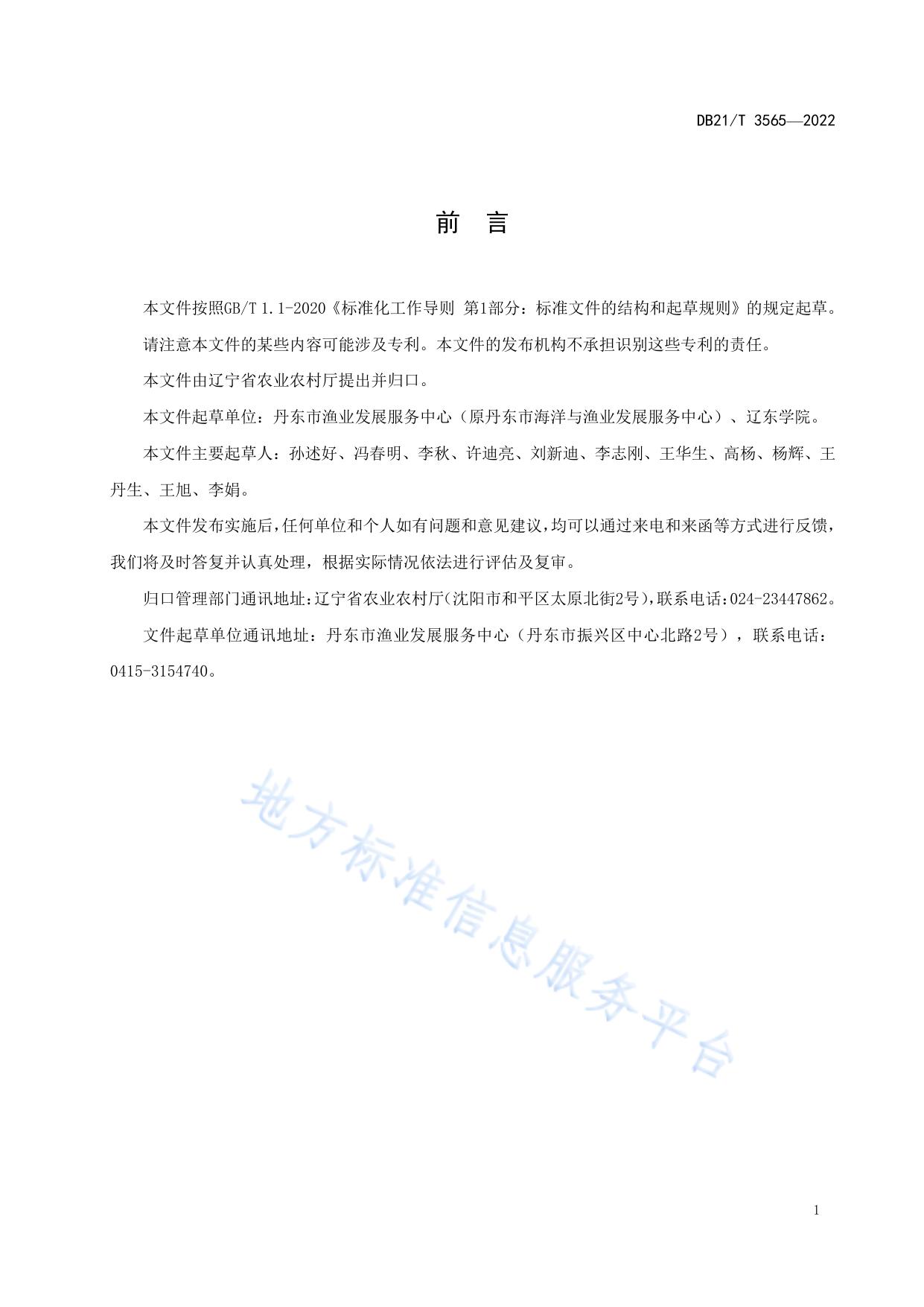 大鳞副泥鳅人工繁育技术规程