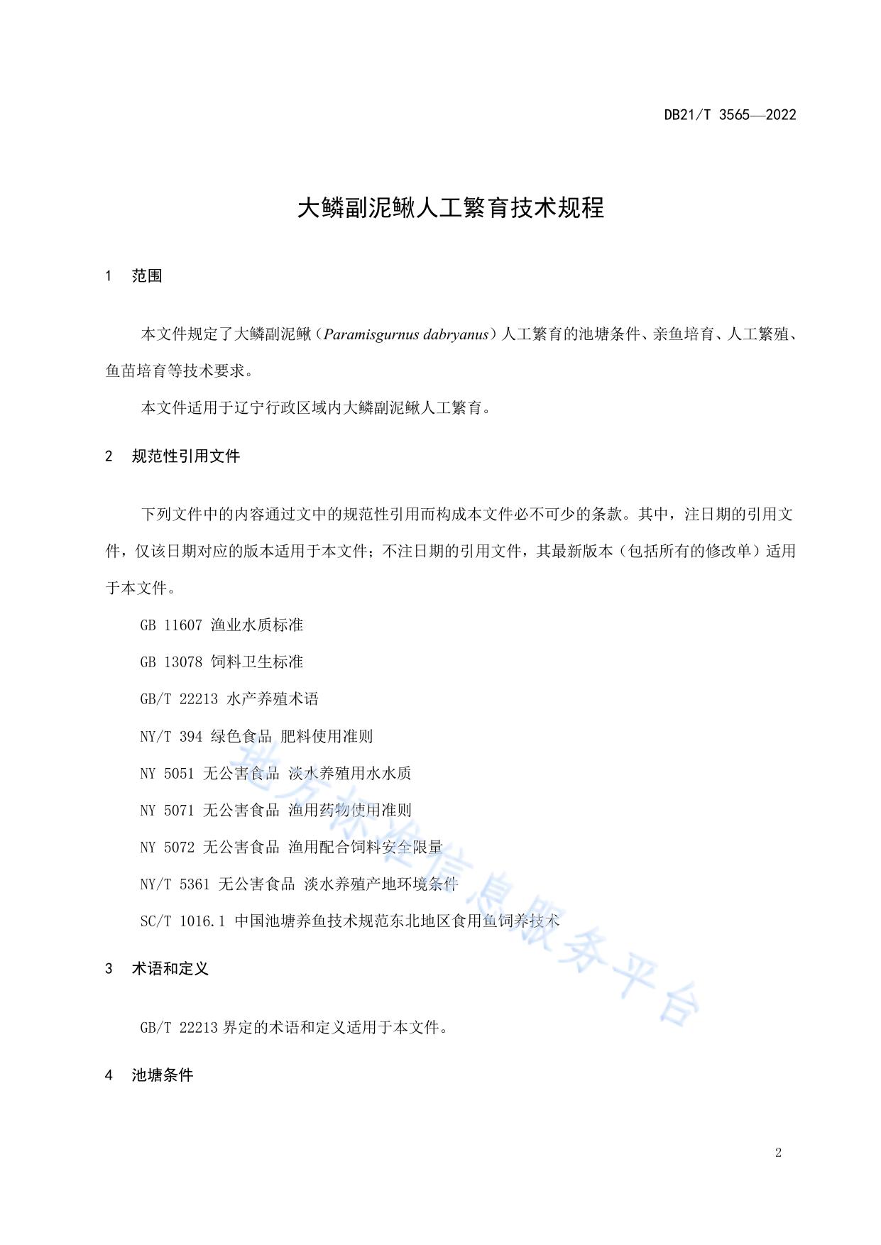 大鳞副泥鳅人工繁育技术规程