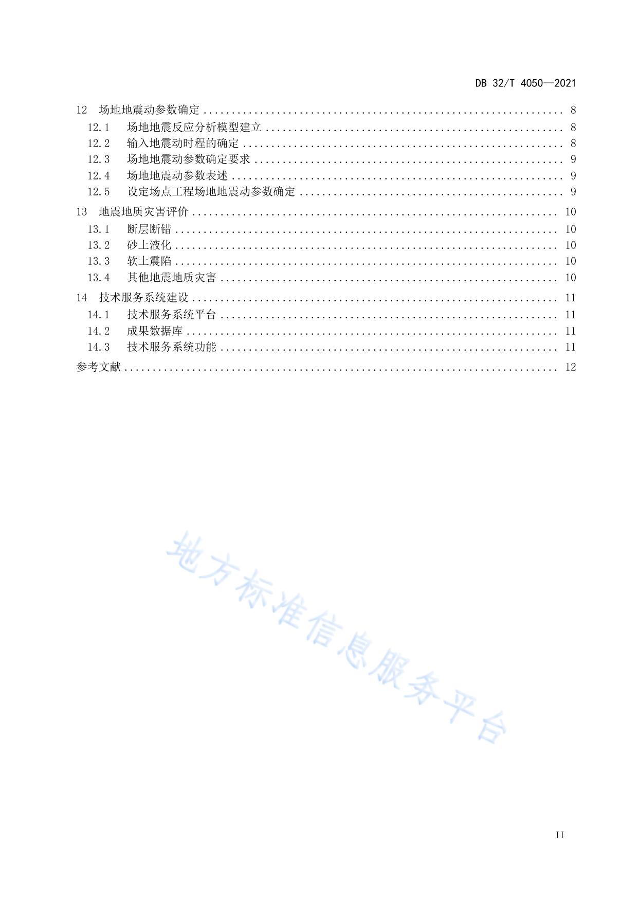 区域性地震安全性评价技术规范