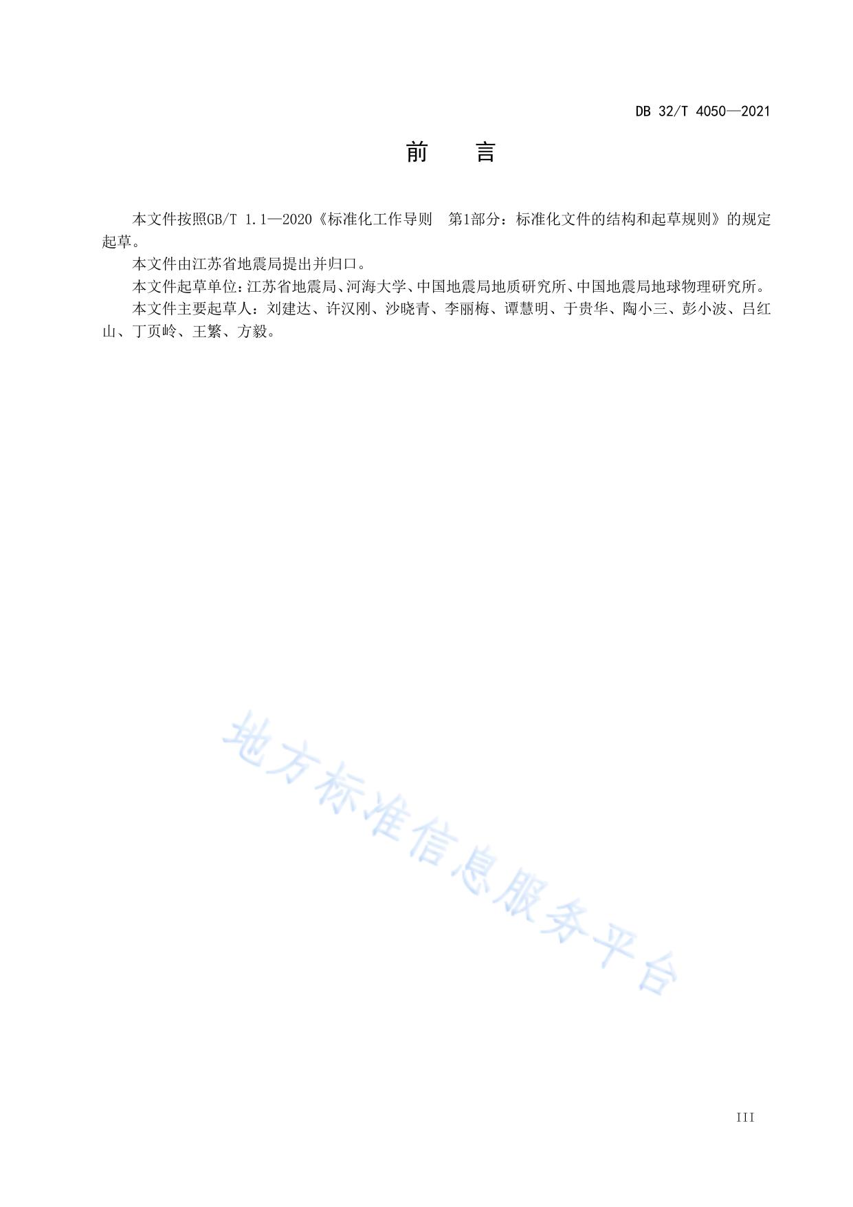 区域性地震安全性评价技术规范