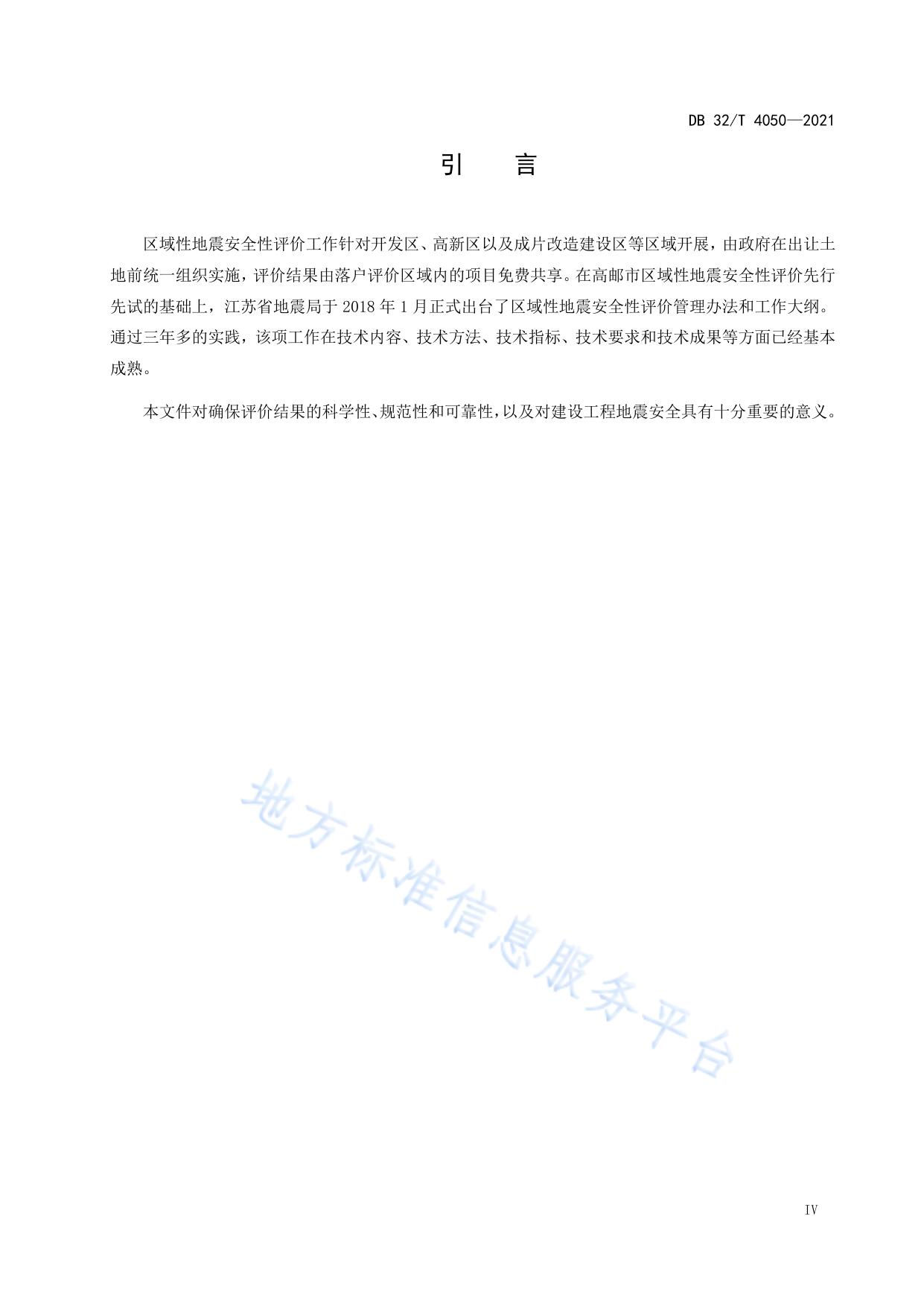 区域性地震安全性评价技术规范