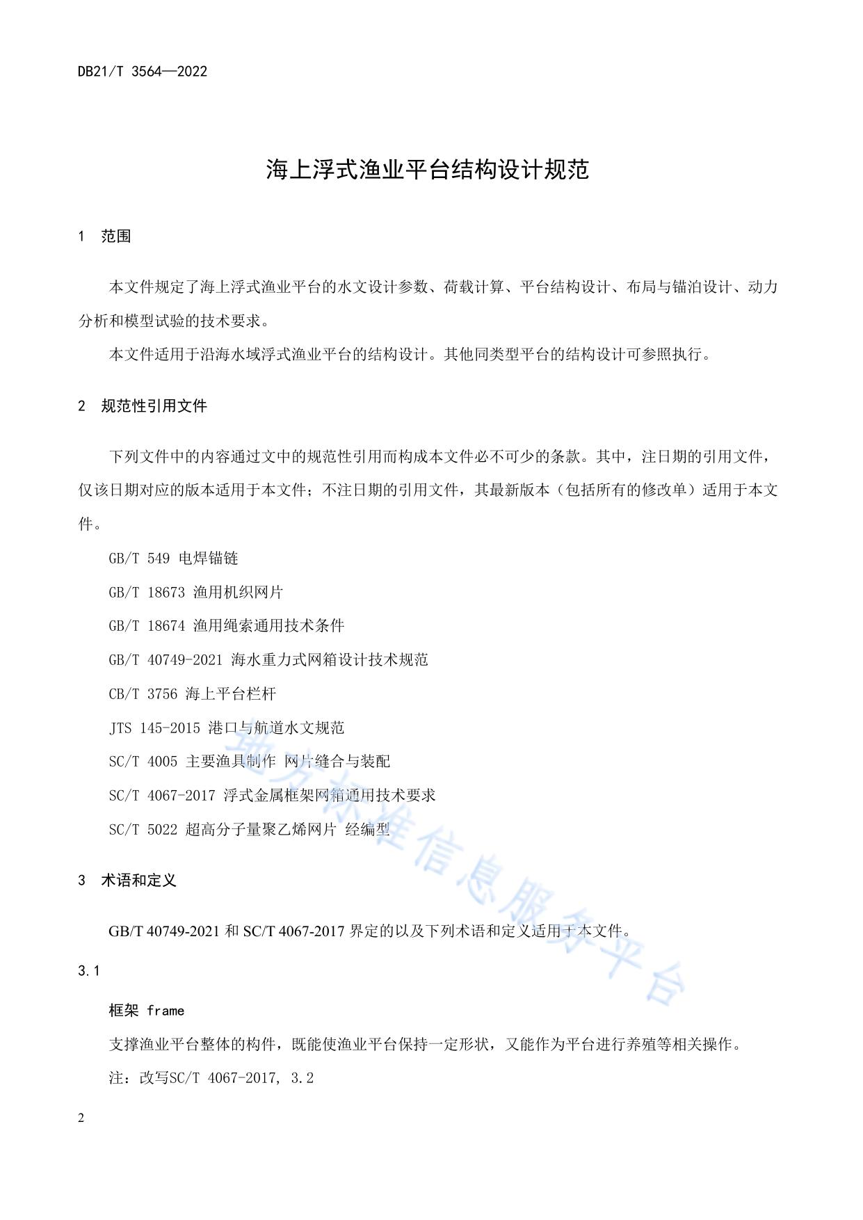 海上浮式渔业平台结构设计规范