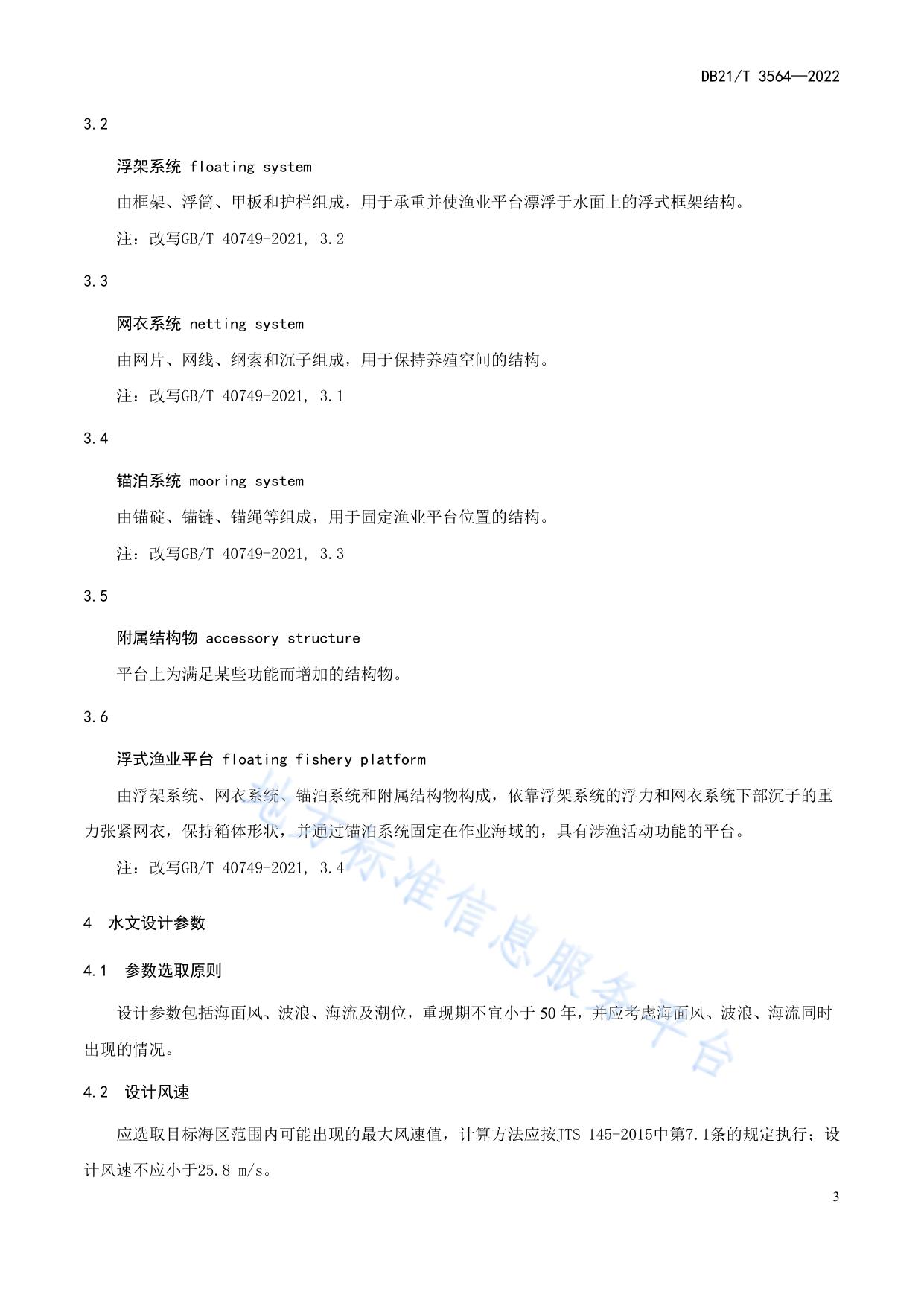 海上浮式渔业平台结构设计规范