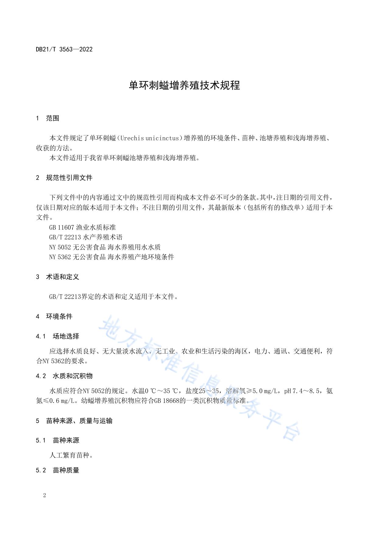 单环刺螠增养殖技术规程
