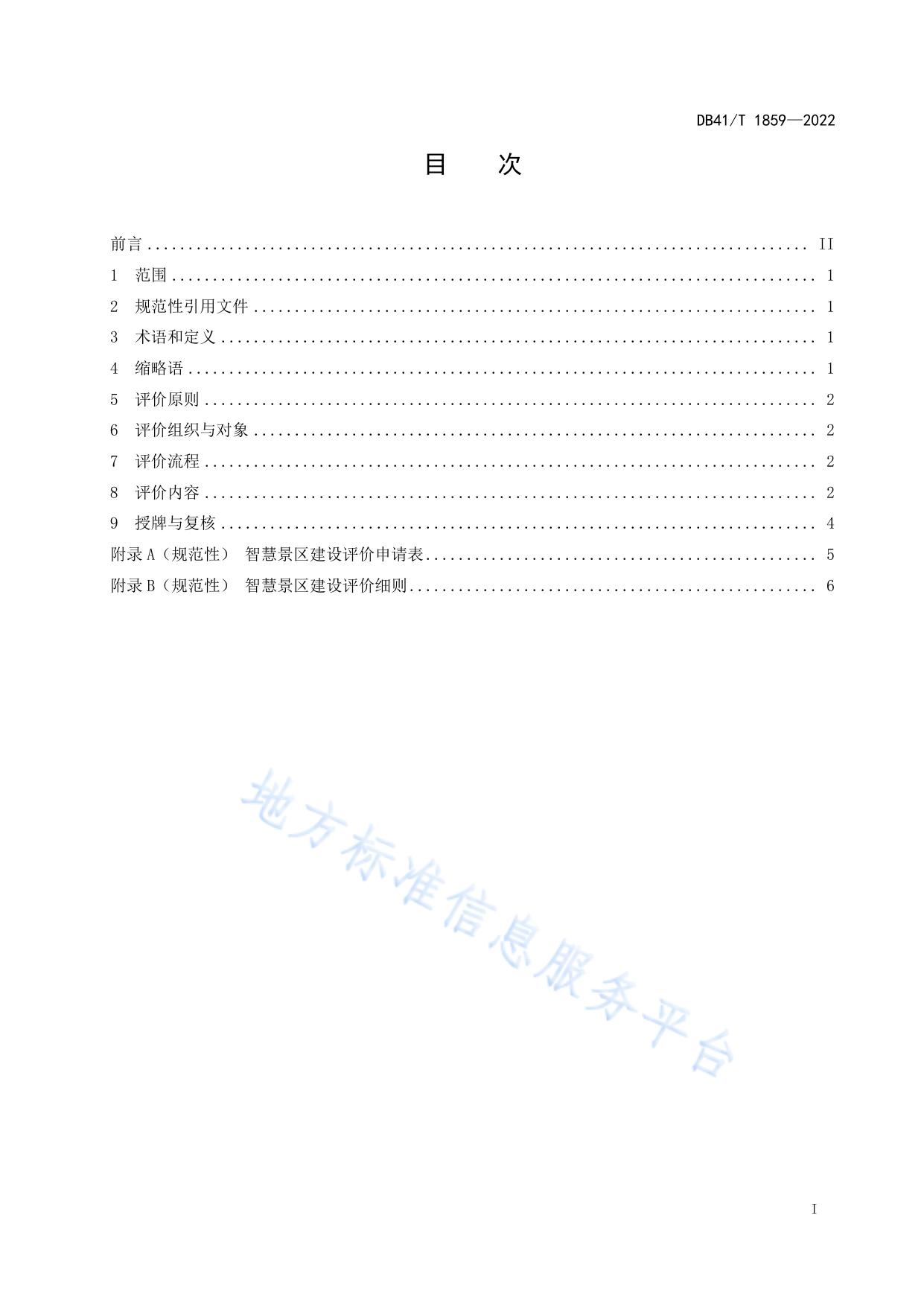 智慧景区建设评价规范