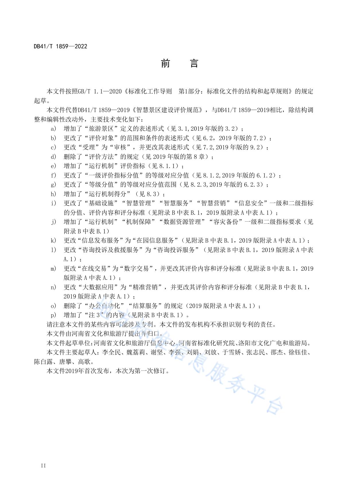 智慧景区建设评价规范