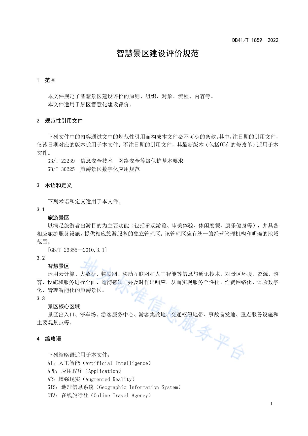 智慧景区建设评价规范