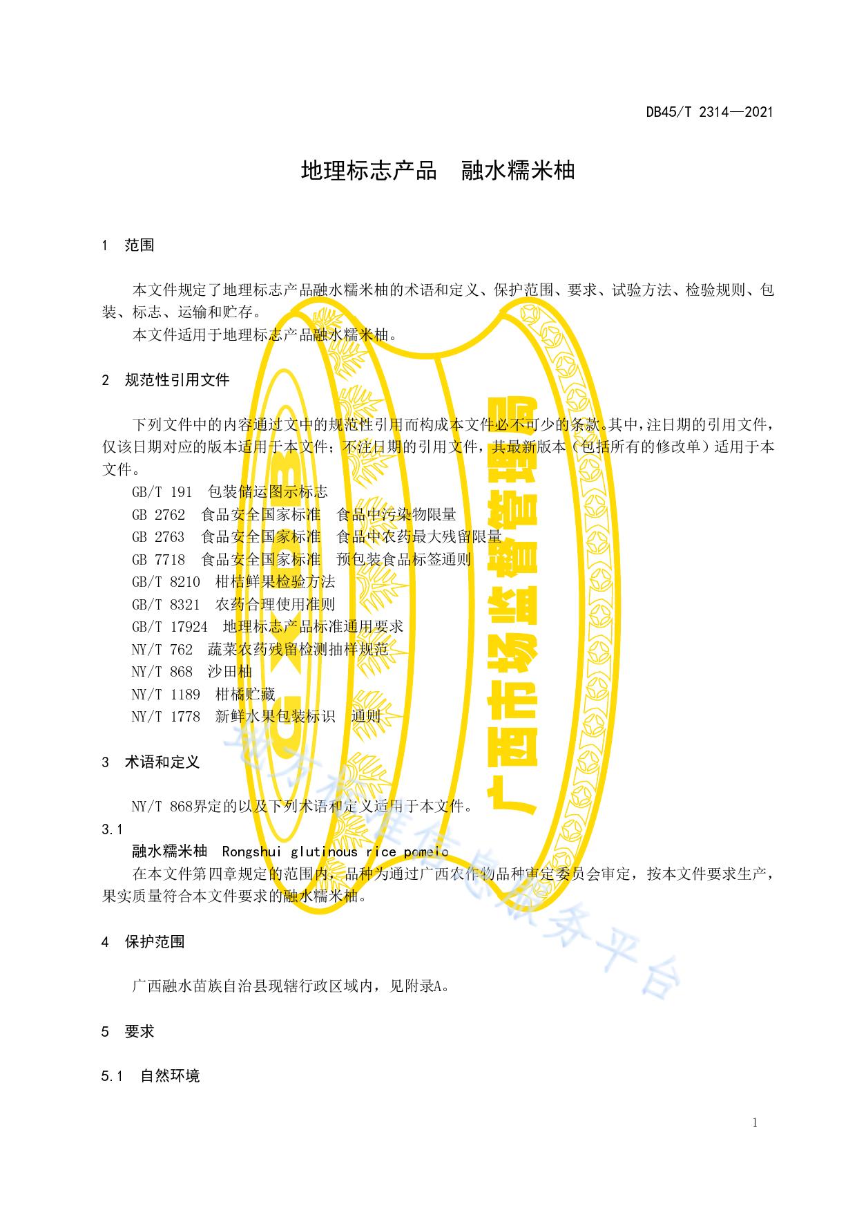 地理标志产品  融水糯米柚