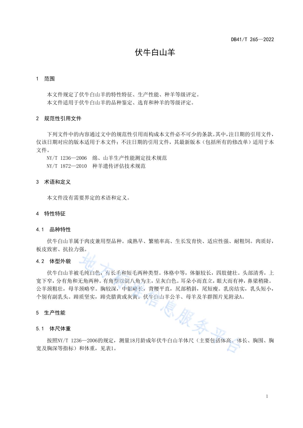 伏牛白山羊