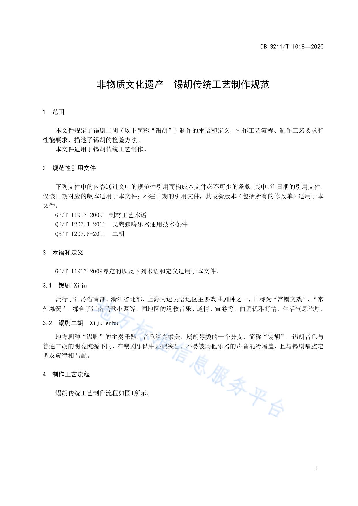 非物质文化遗产  锡胡传统工艺制作规范