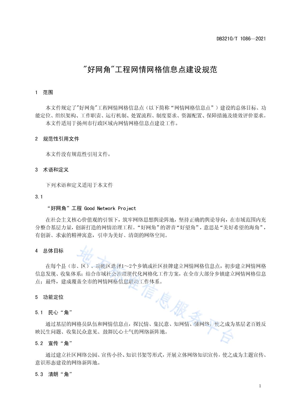 "好网角"工程网情网格信息点建设规范