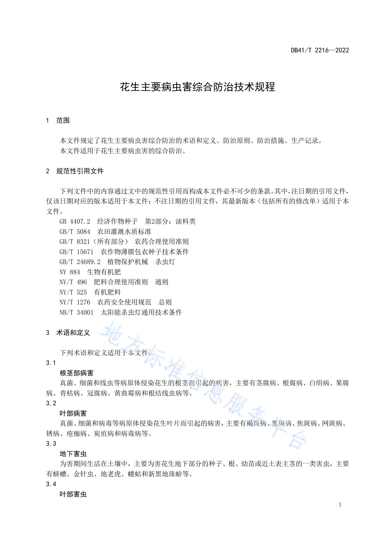 花生主要病虫害综合防治技术规程