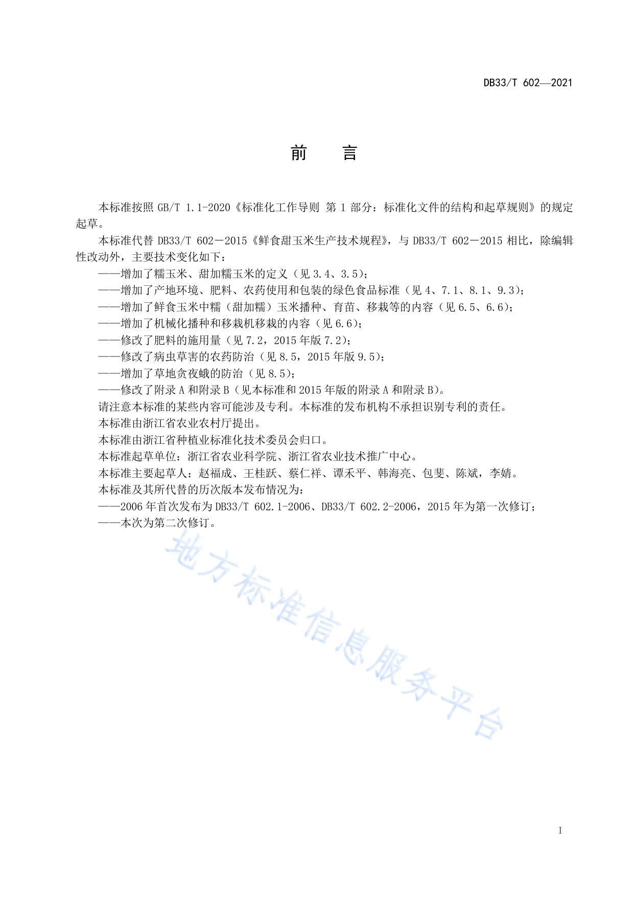 鲜食玉米绿色生产技术规程