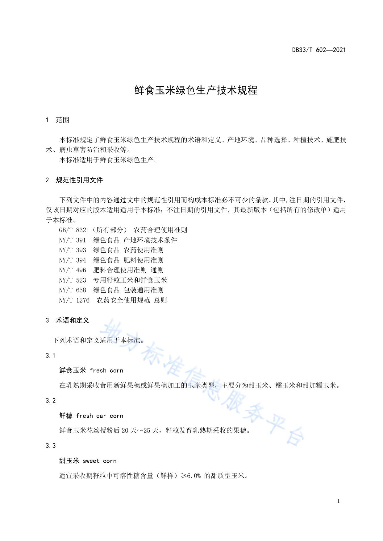 鲜食玉米绿色生产技术规程