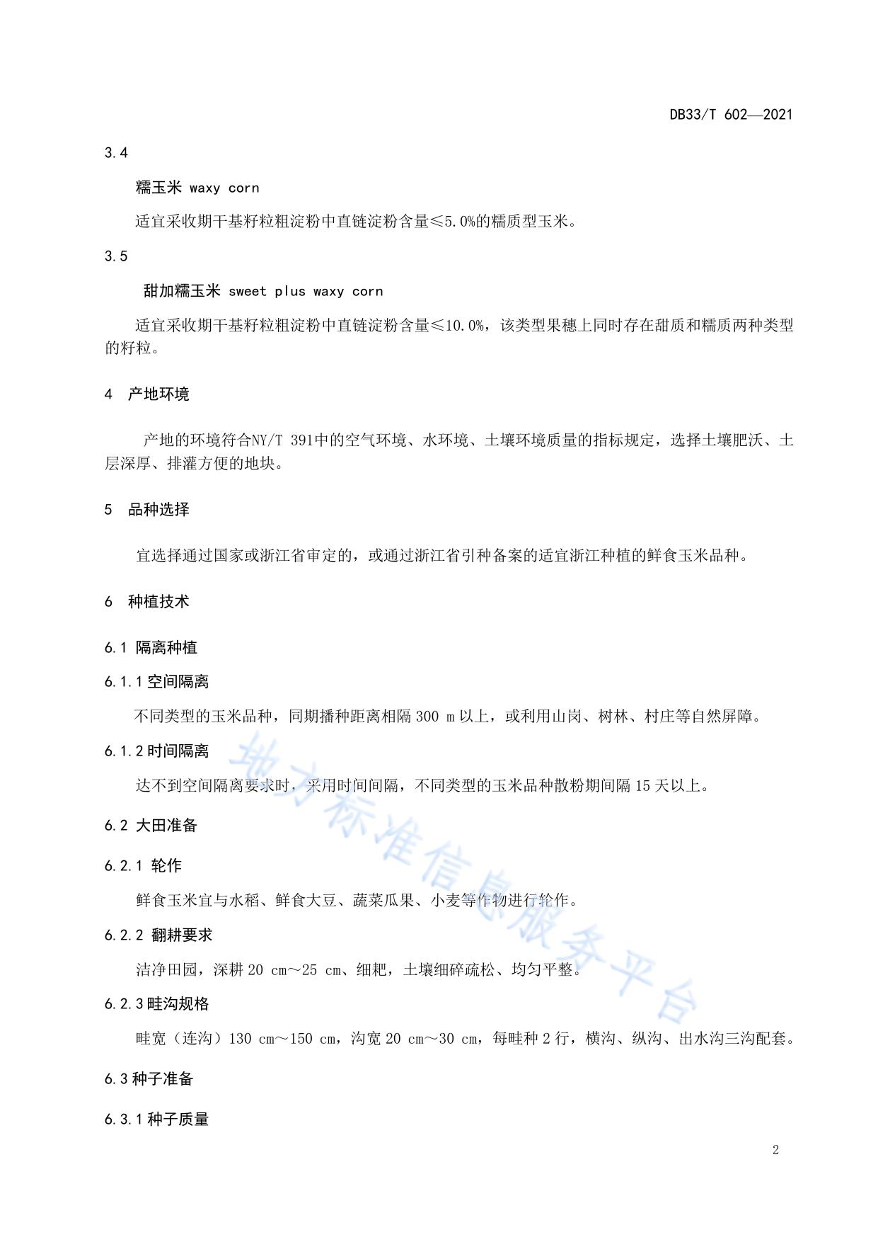 鲜食玉米绿色生产技术规程