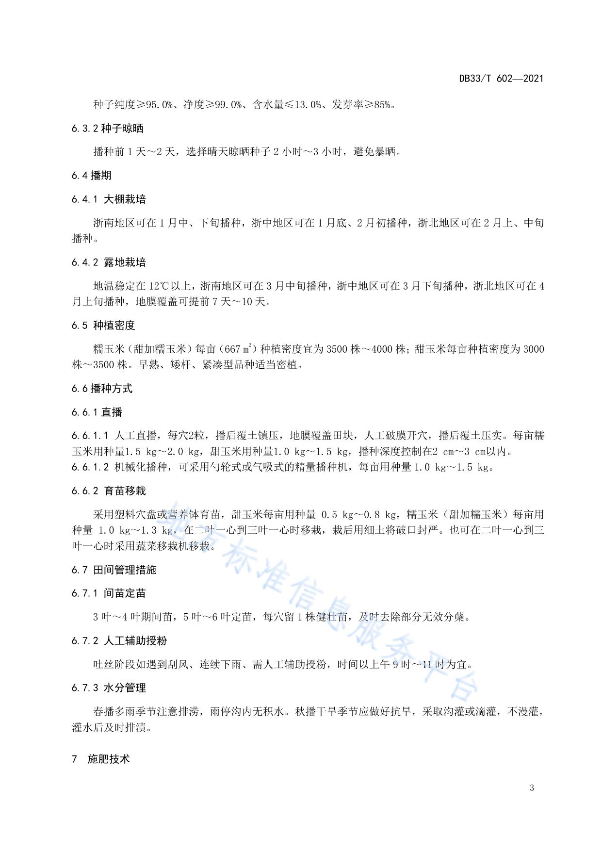 鲜食玉米绿色生产技术规程