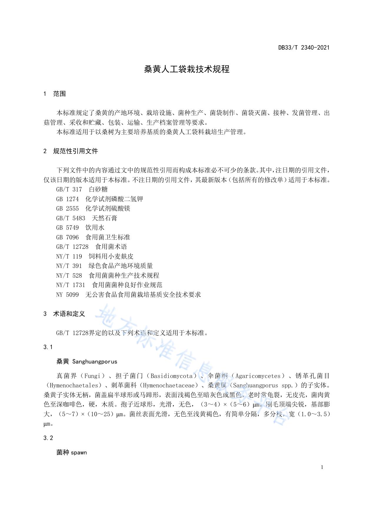 桑黄人工袋栽技术规程