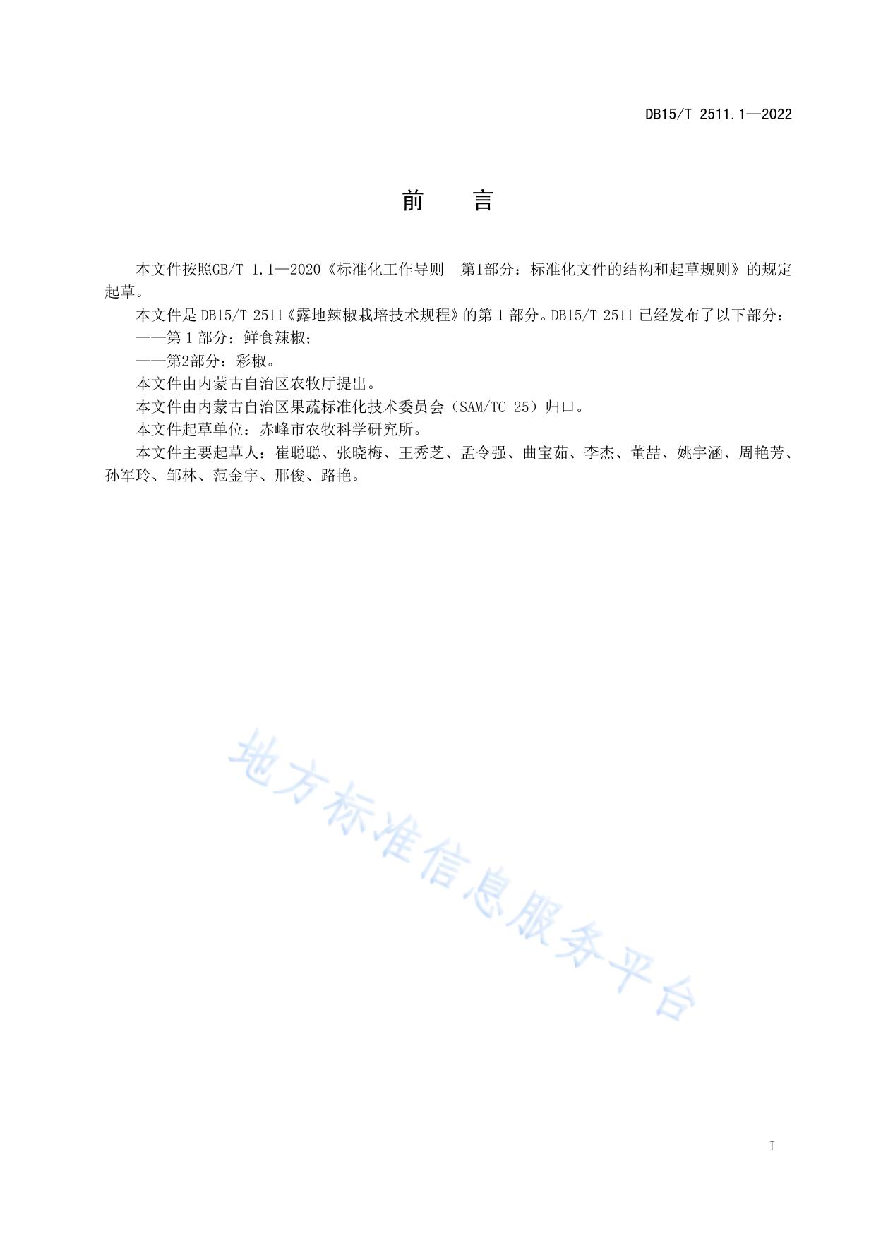 露地辣椒栽培技术规程  第1部分：鲜食辣椒