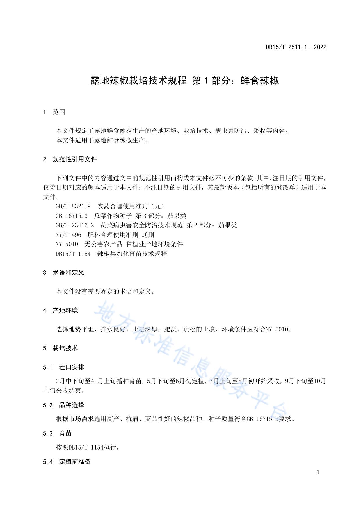 露地辣椒栽培技术规程  第1部分：鲜食辣椒