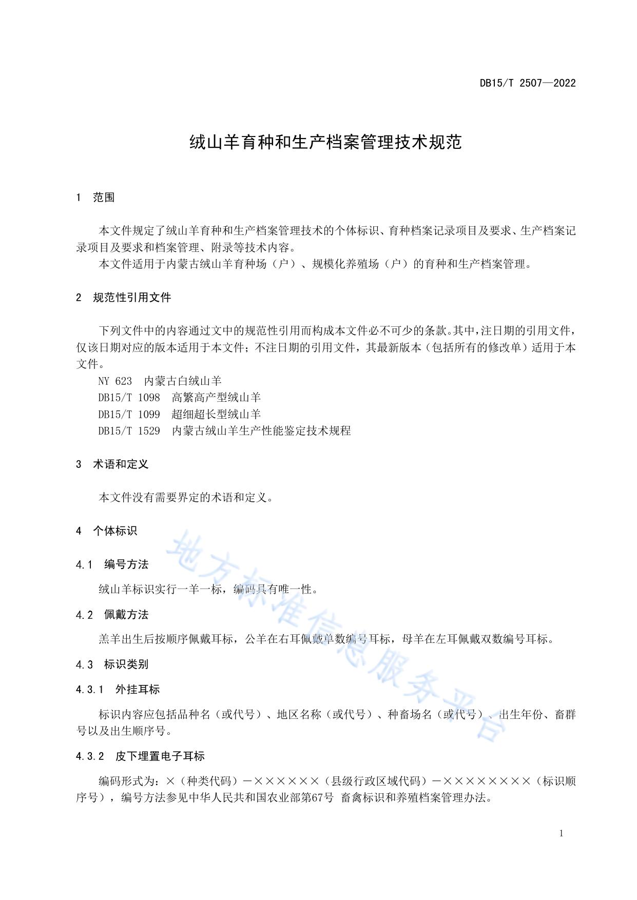 绒山羊育种和生产档案管理技术规范
