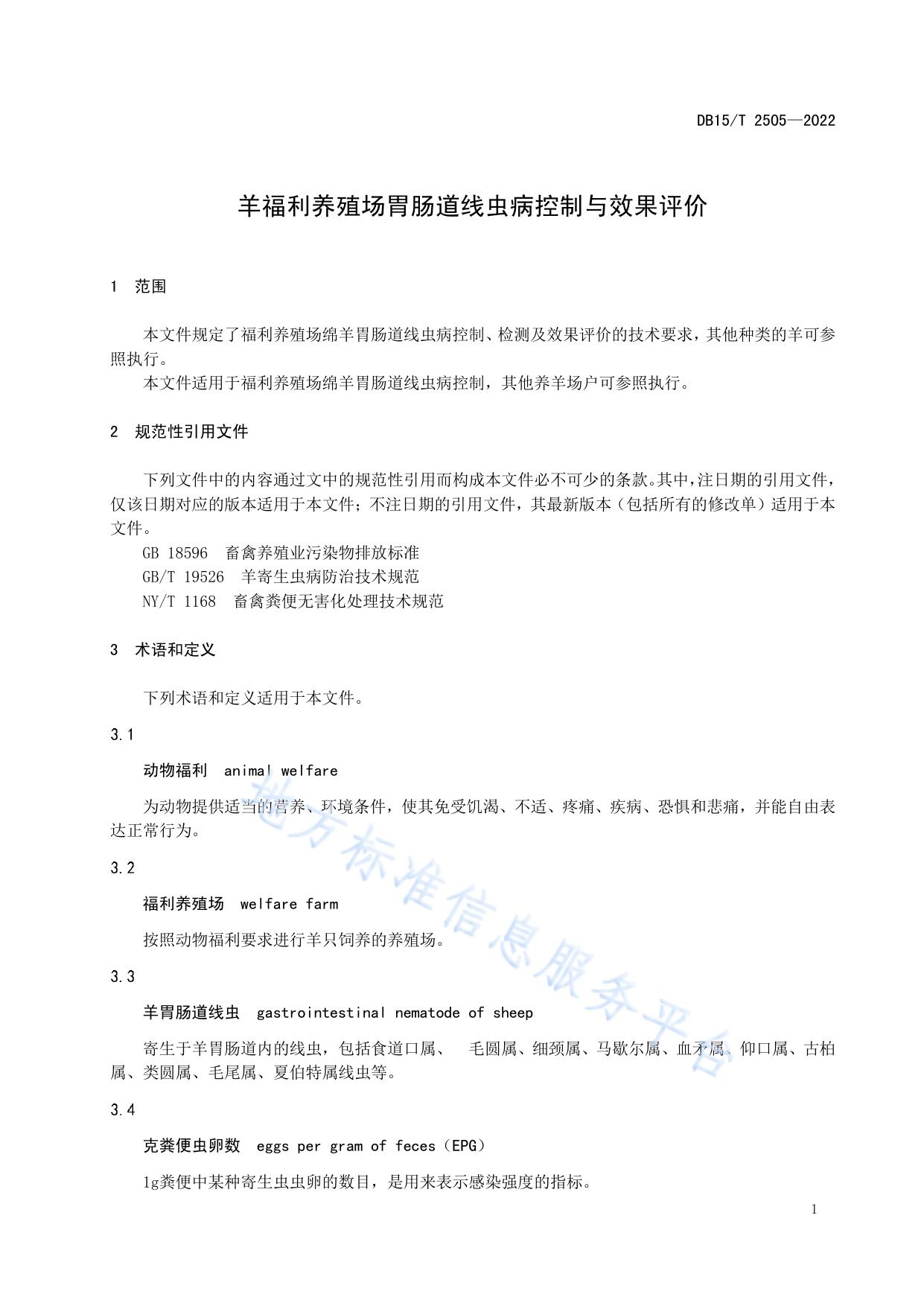 羊福利养殖场胃肠道线虫病控制与效果评价