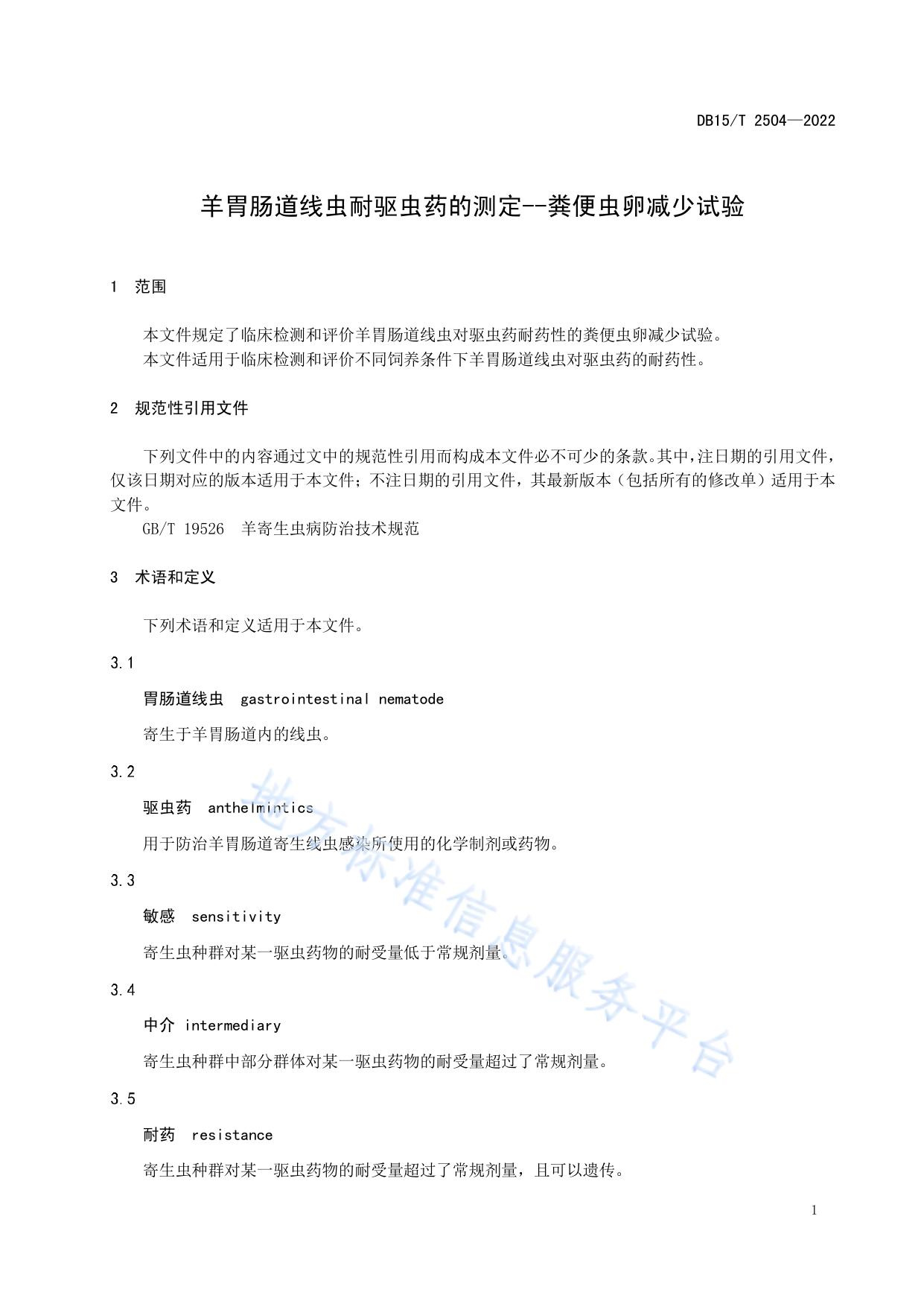 羊胃肠道线虫耐驱虫药的测定——粪便虫卵减少试验